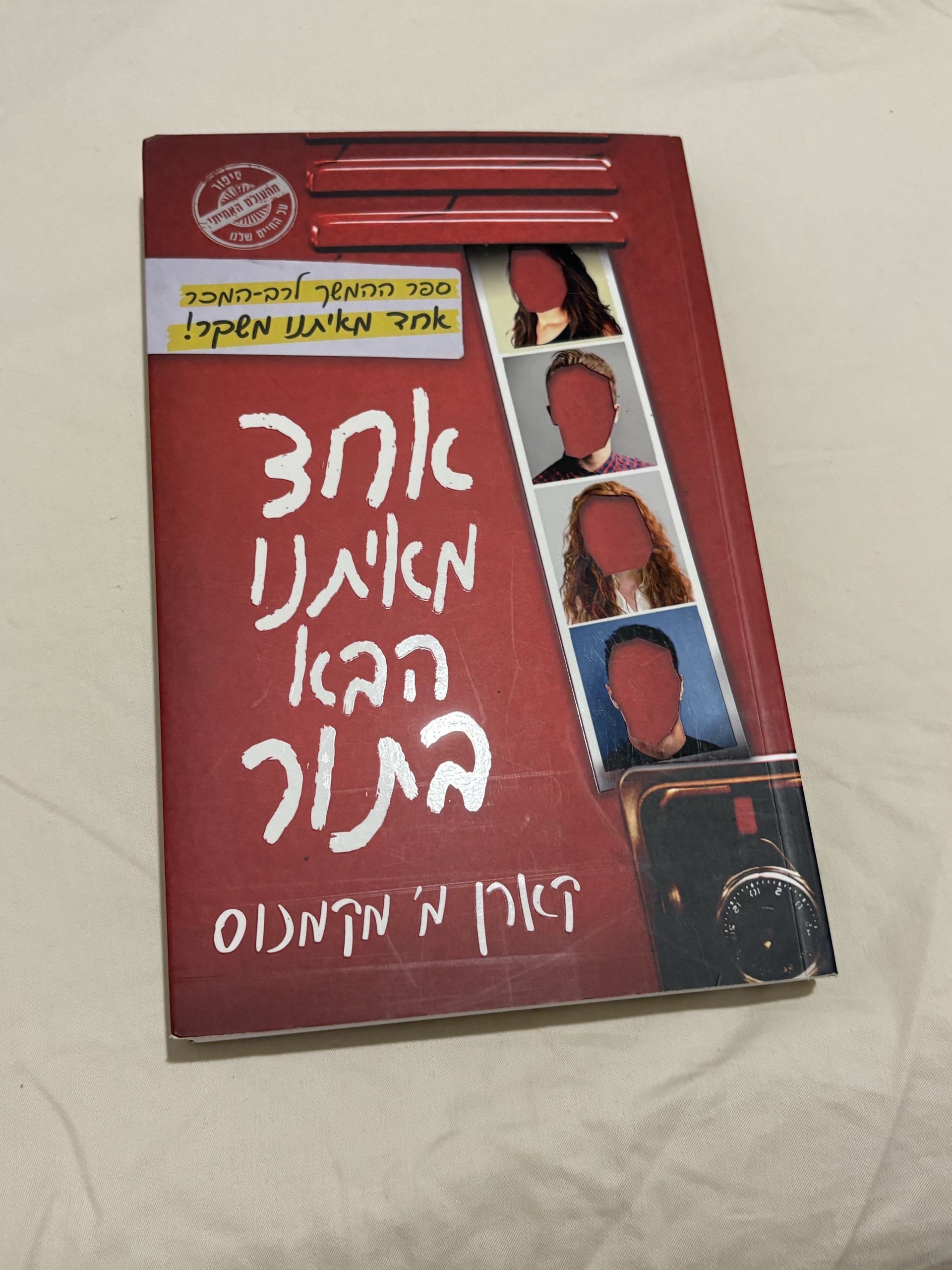 אחד מאיתנו הבא בתור