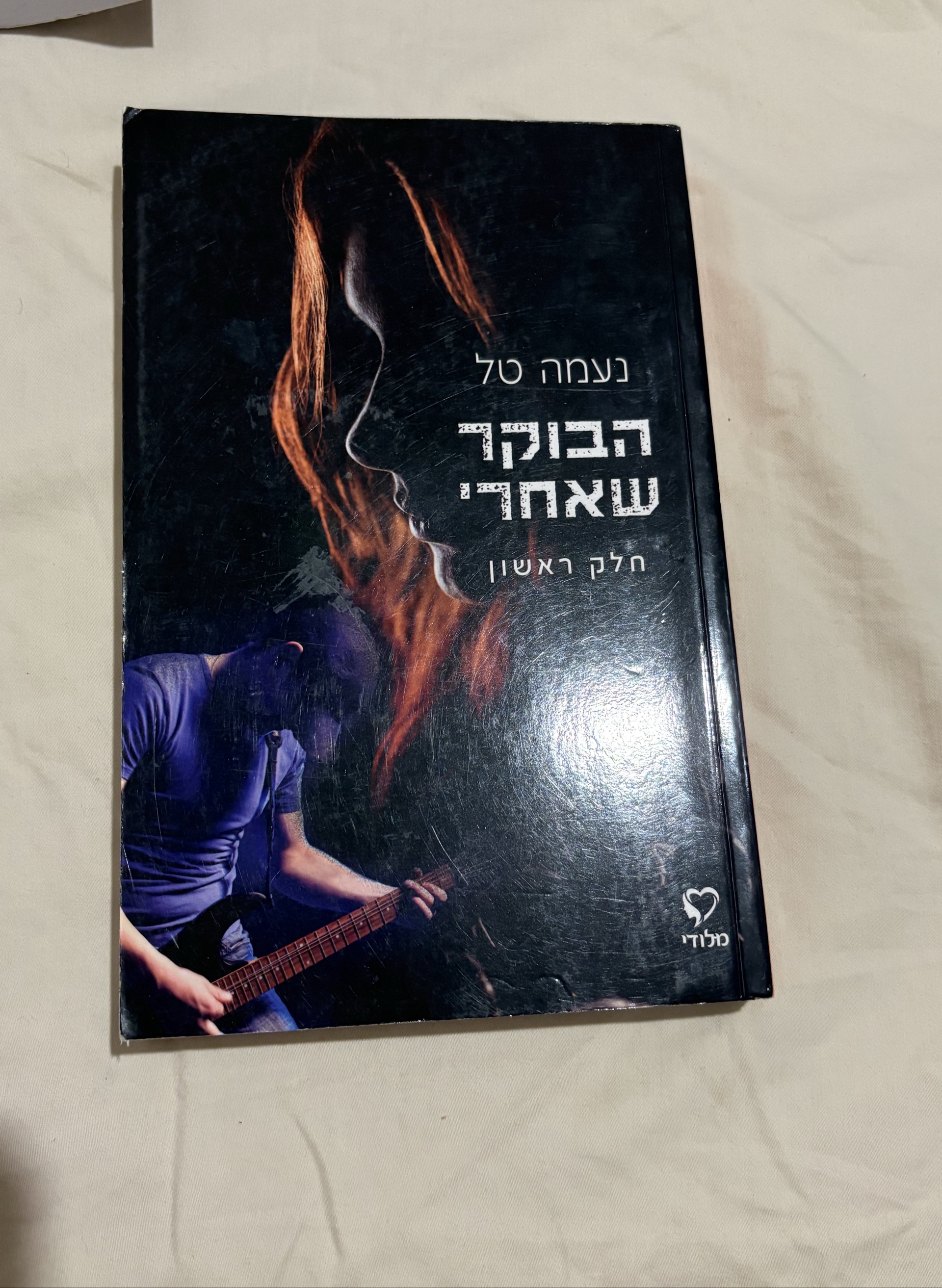 הבוקר שאחרי