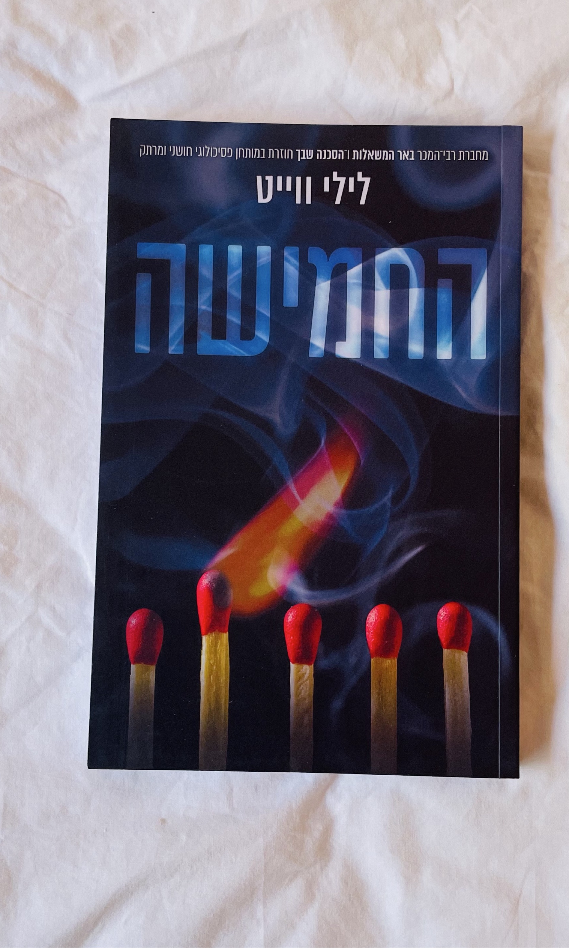החמישה