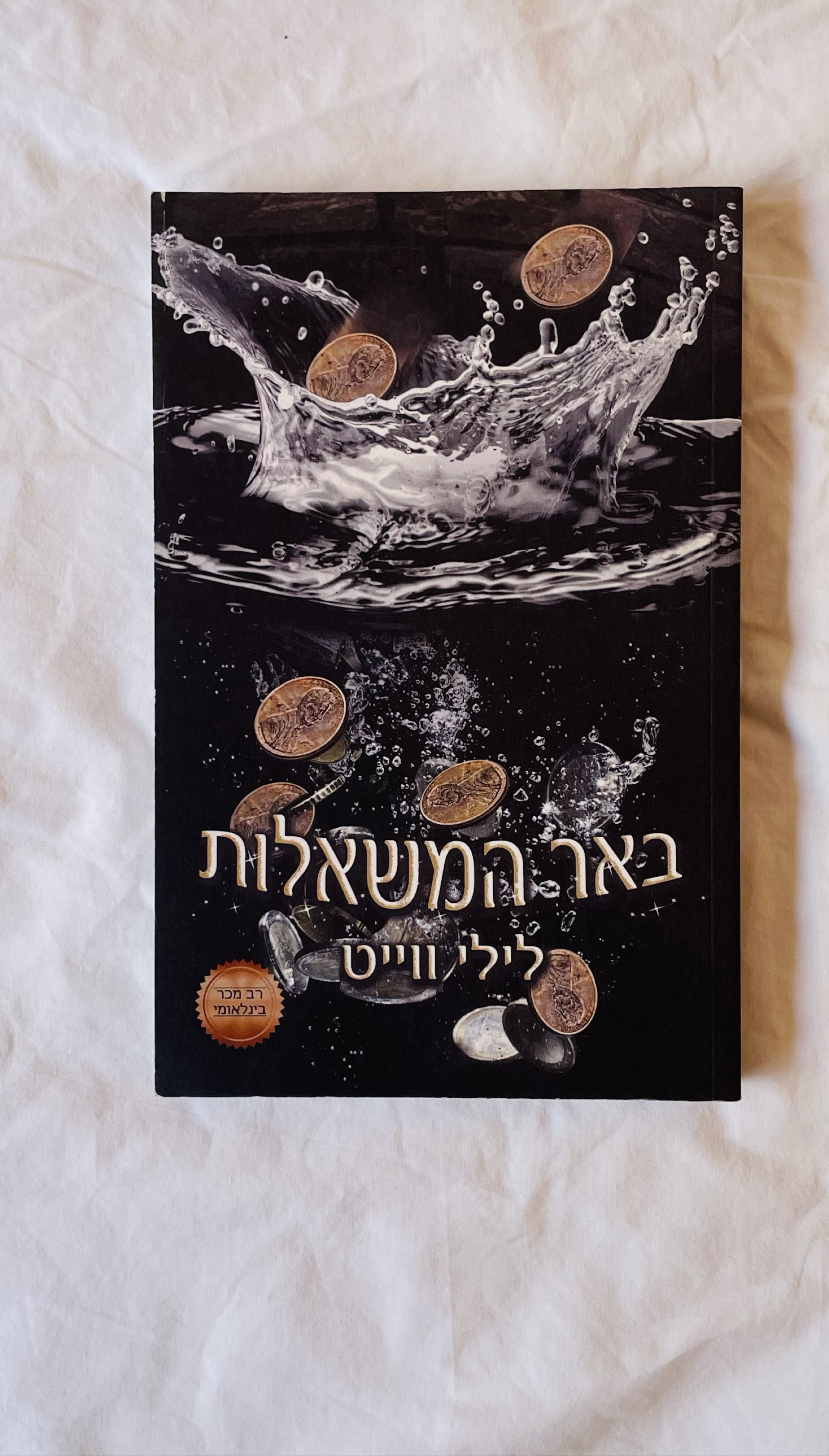 באר המשאלות