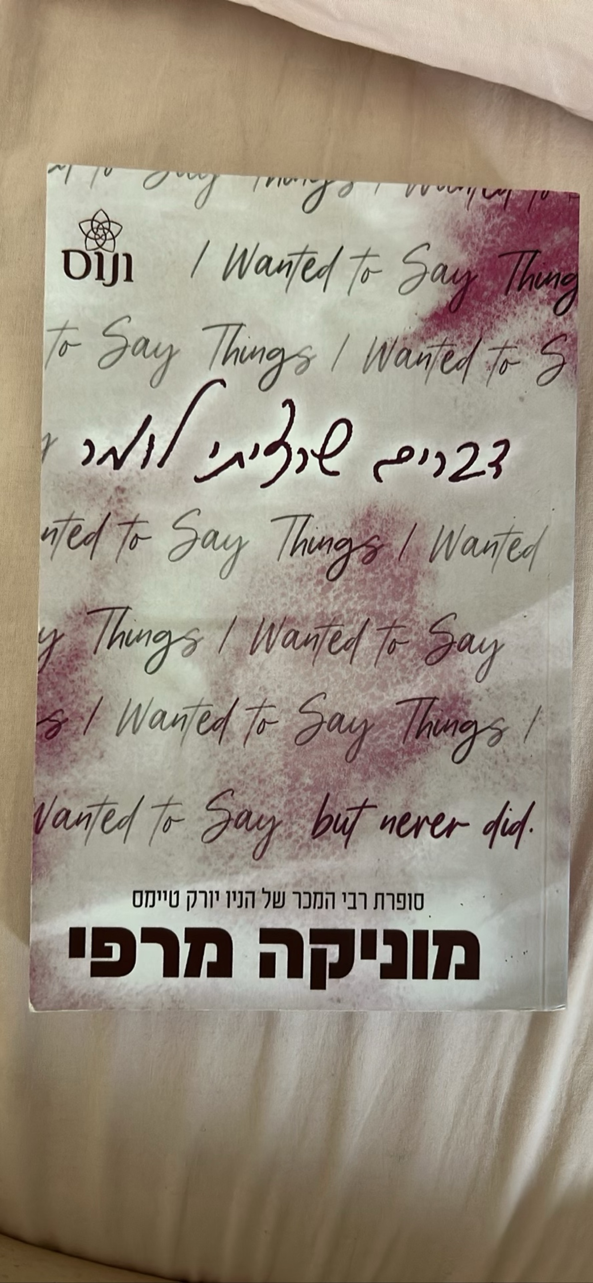 דברים שרציתי לומר