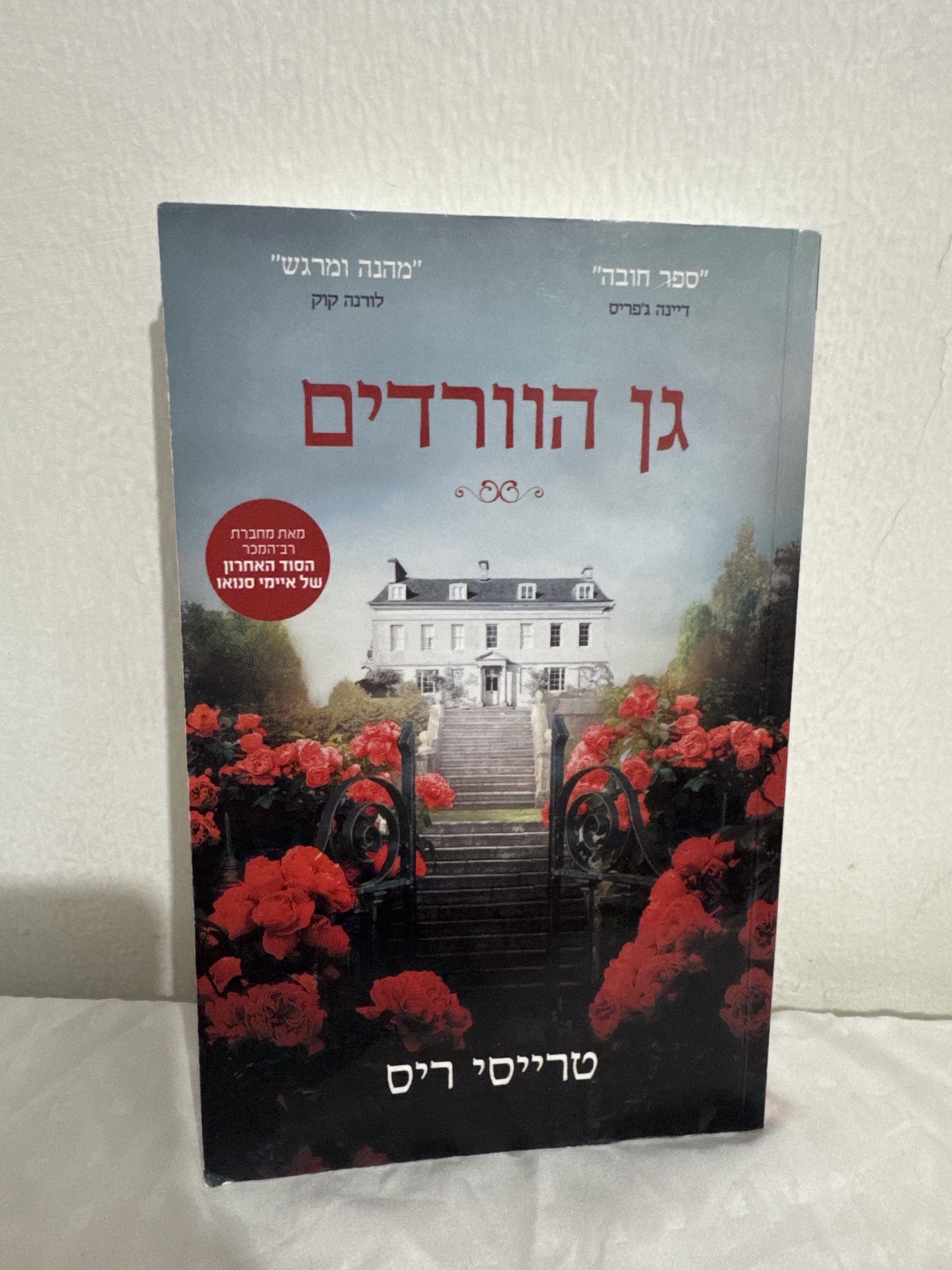 גן הוורדים
