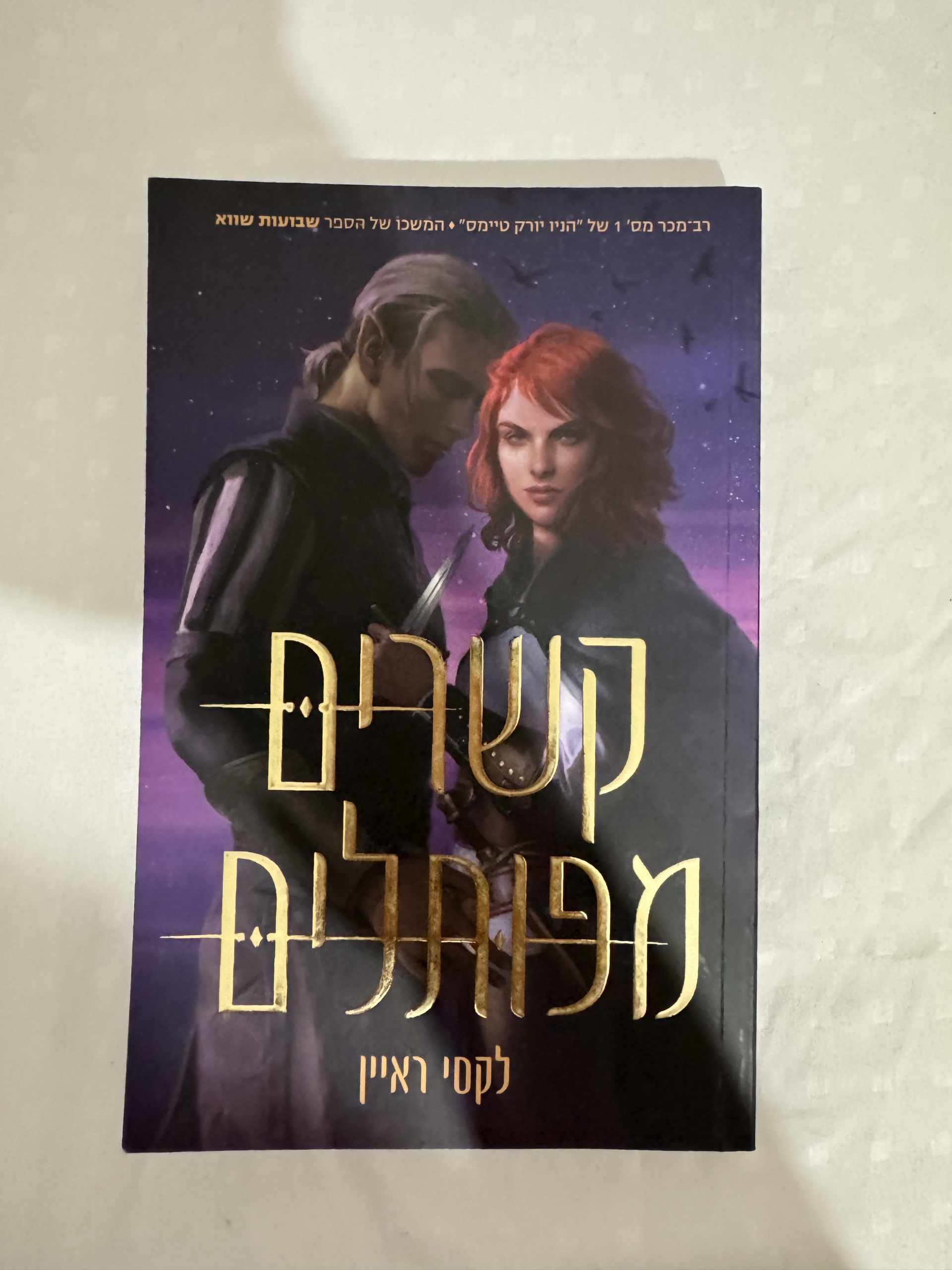 קשרים מפותלים - 2
