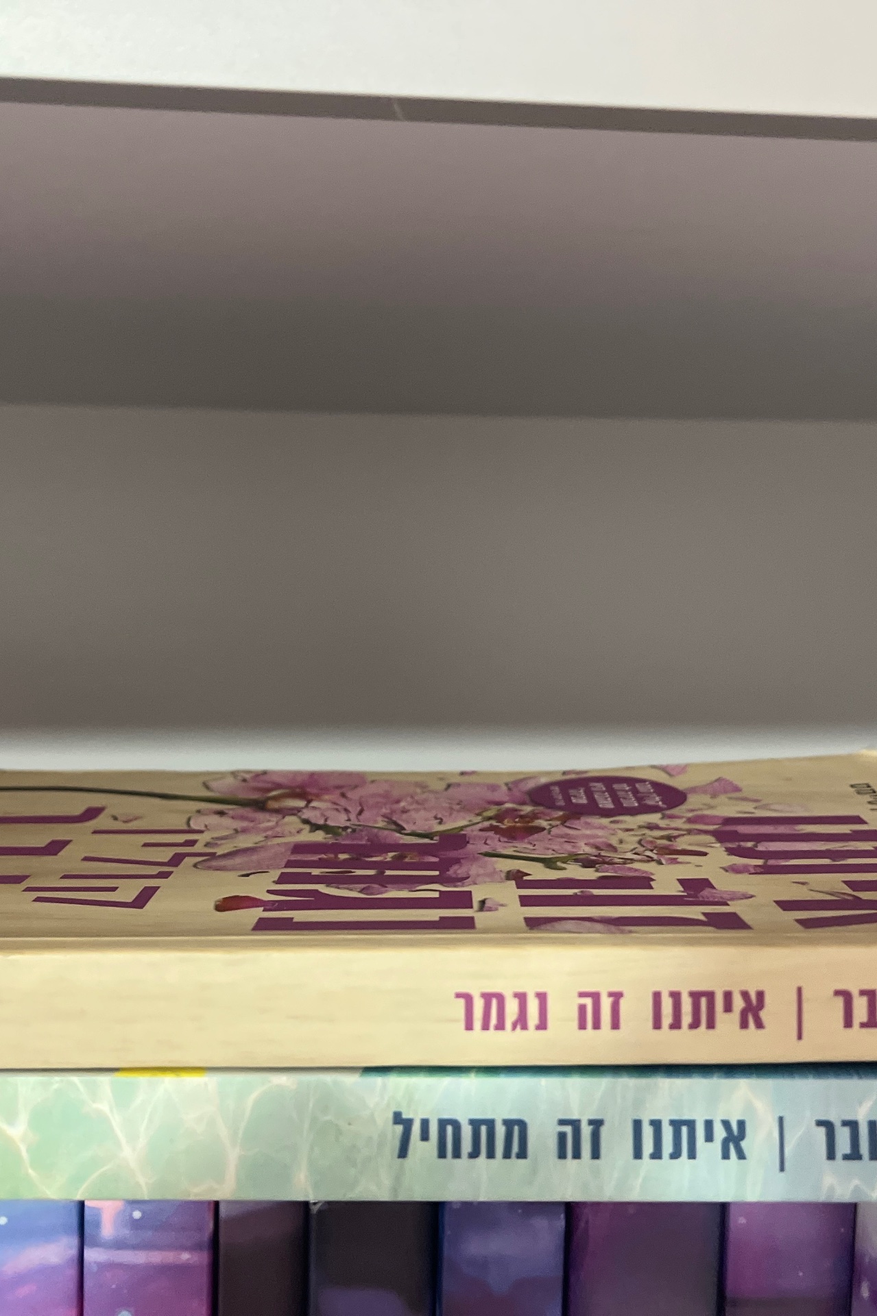 איתנו זה נגמר