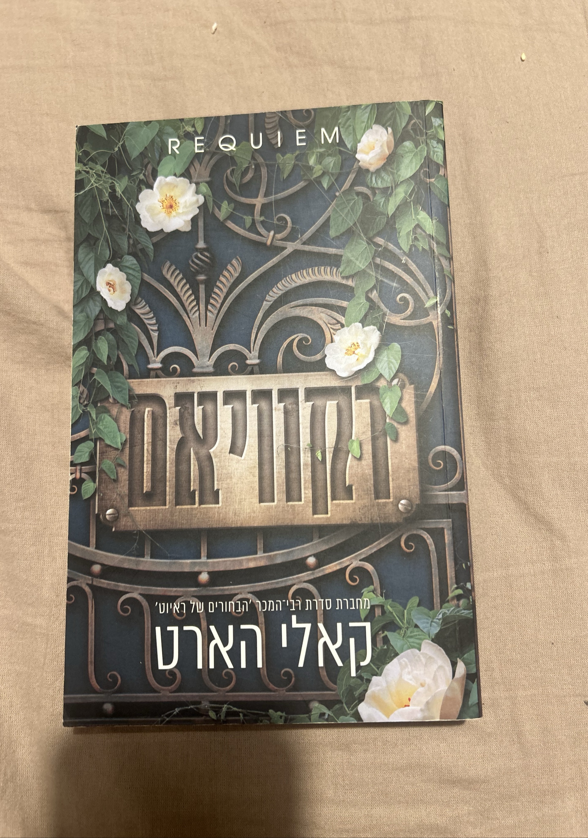 רקוויאם