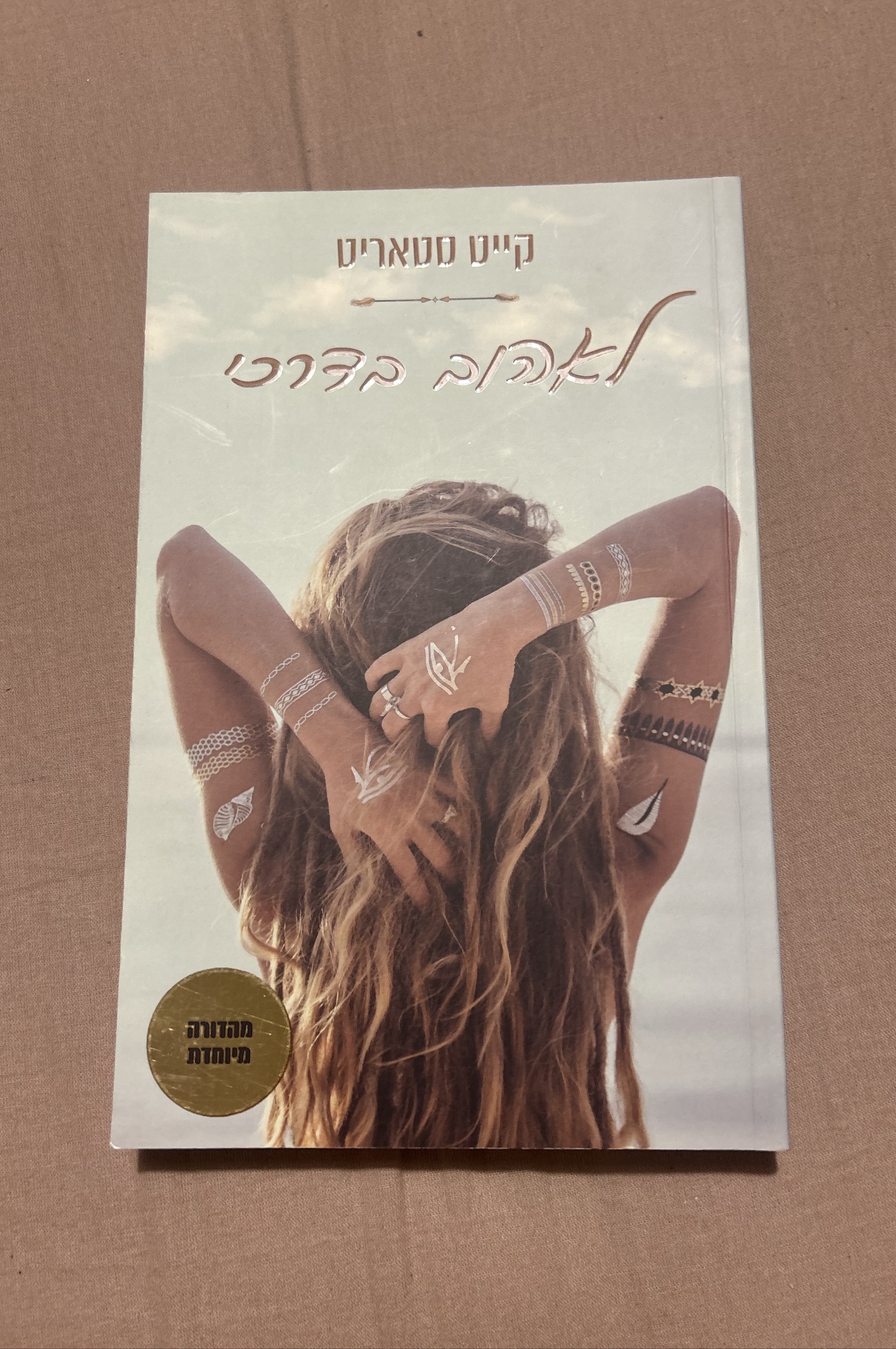 לאהוב בדרכי
