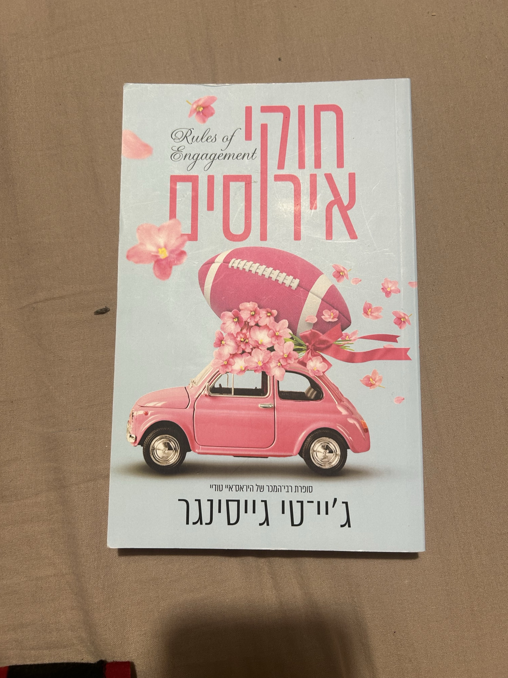 חוקי אירוסים / Rules of Engagement