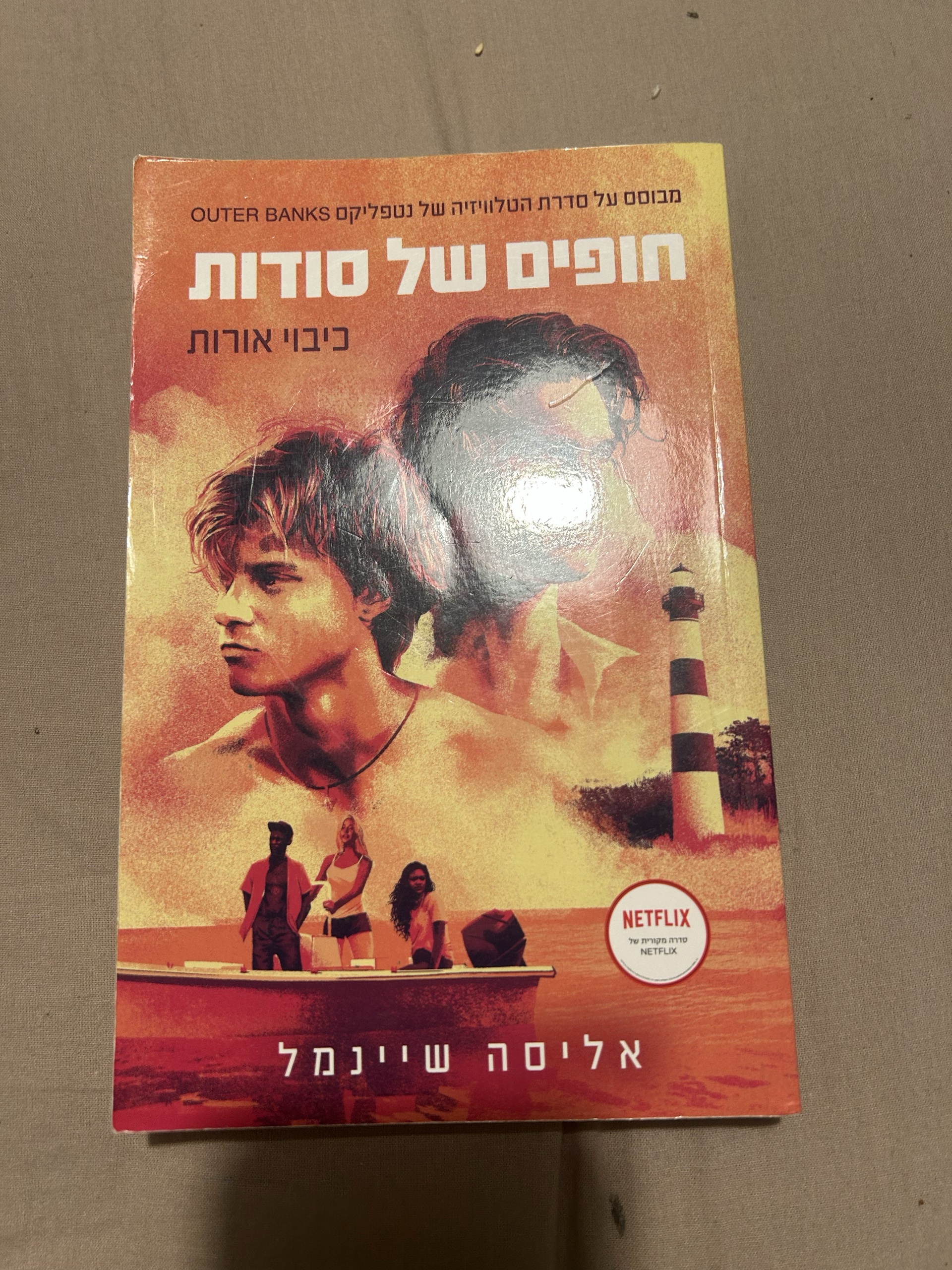 חופים של סודות