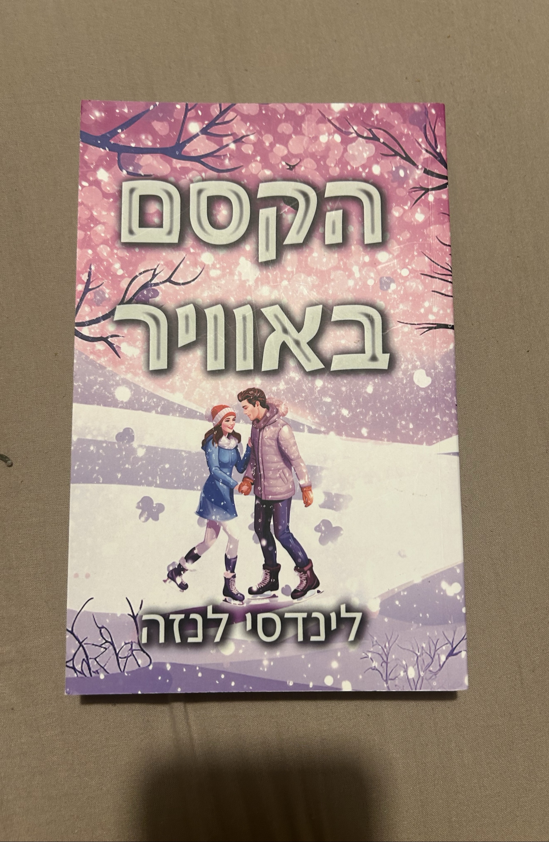 הקסם באוויר