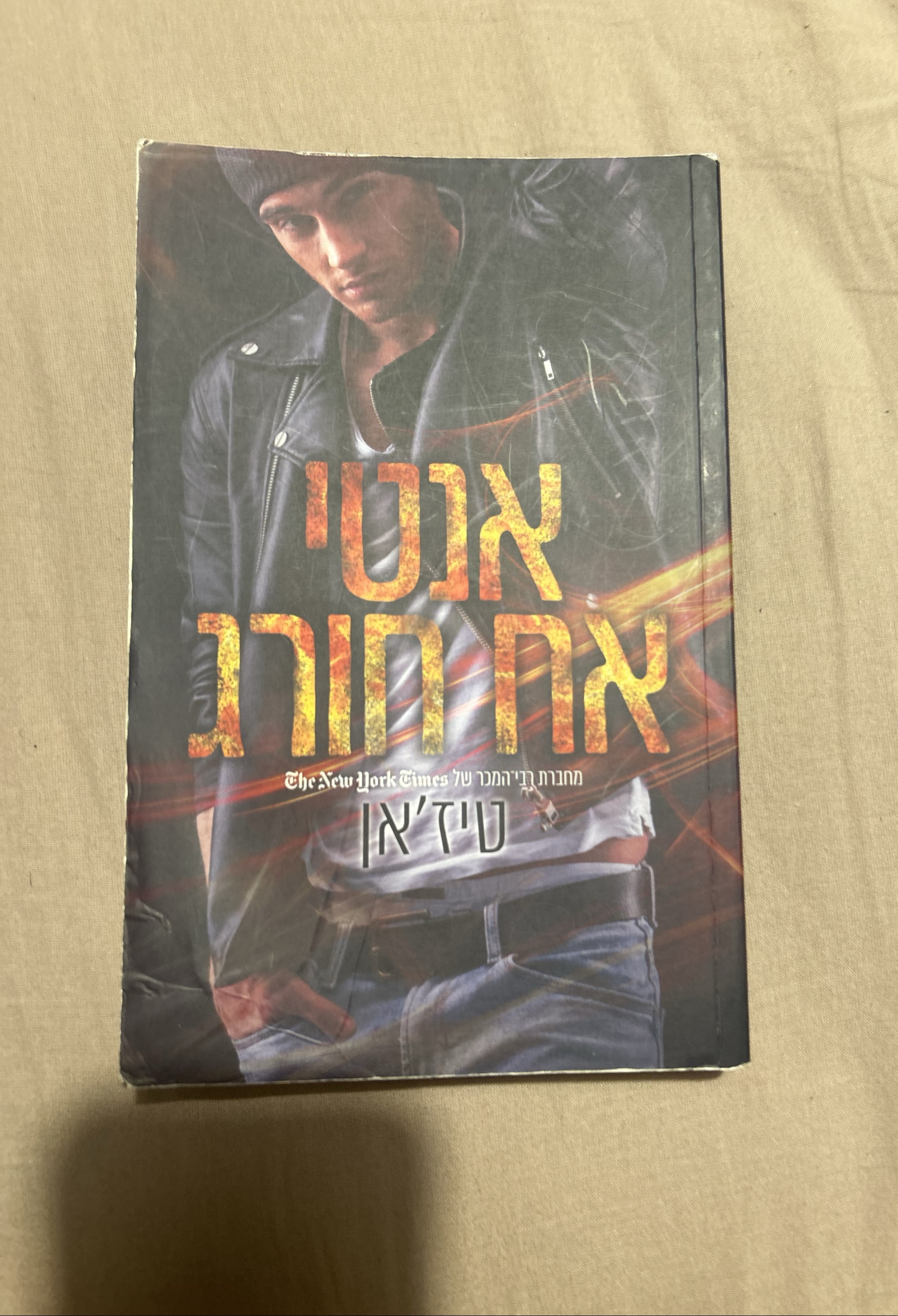 אח חורג