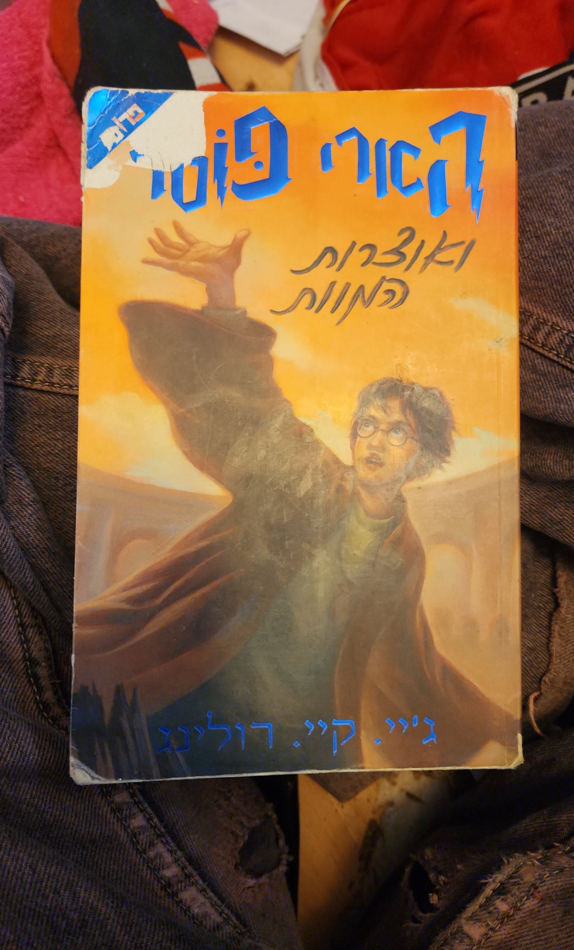 הארי פוטר ואוצרות המוות
