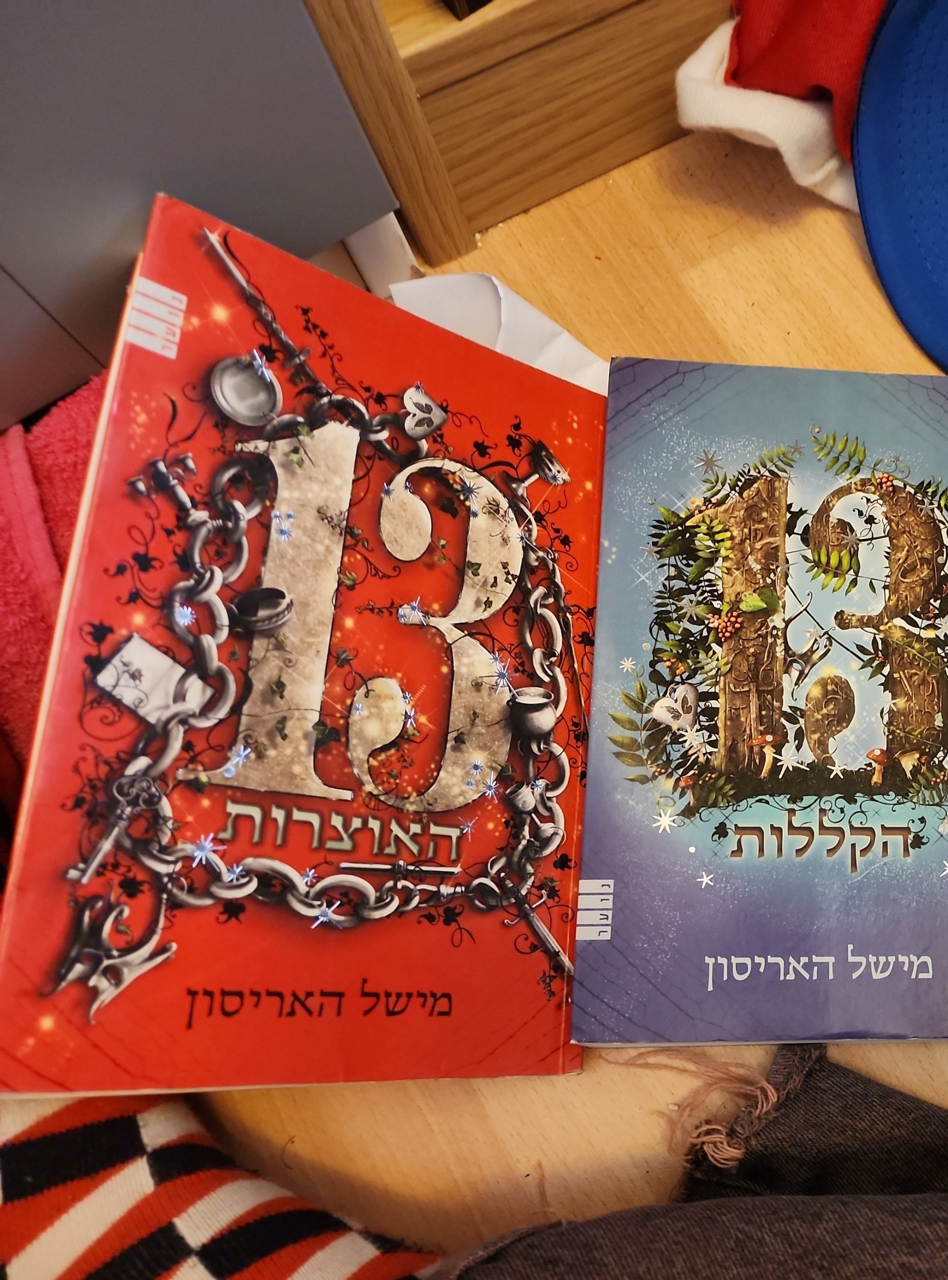 13 האוצרות