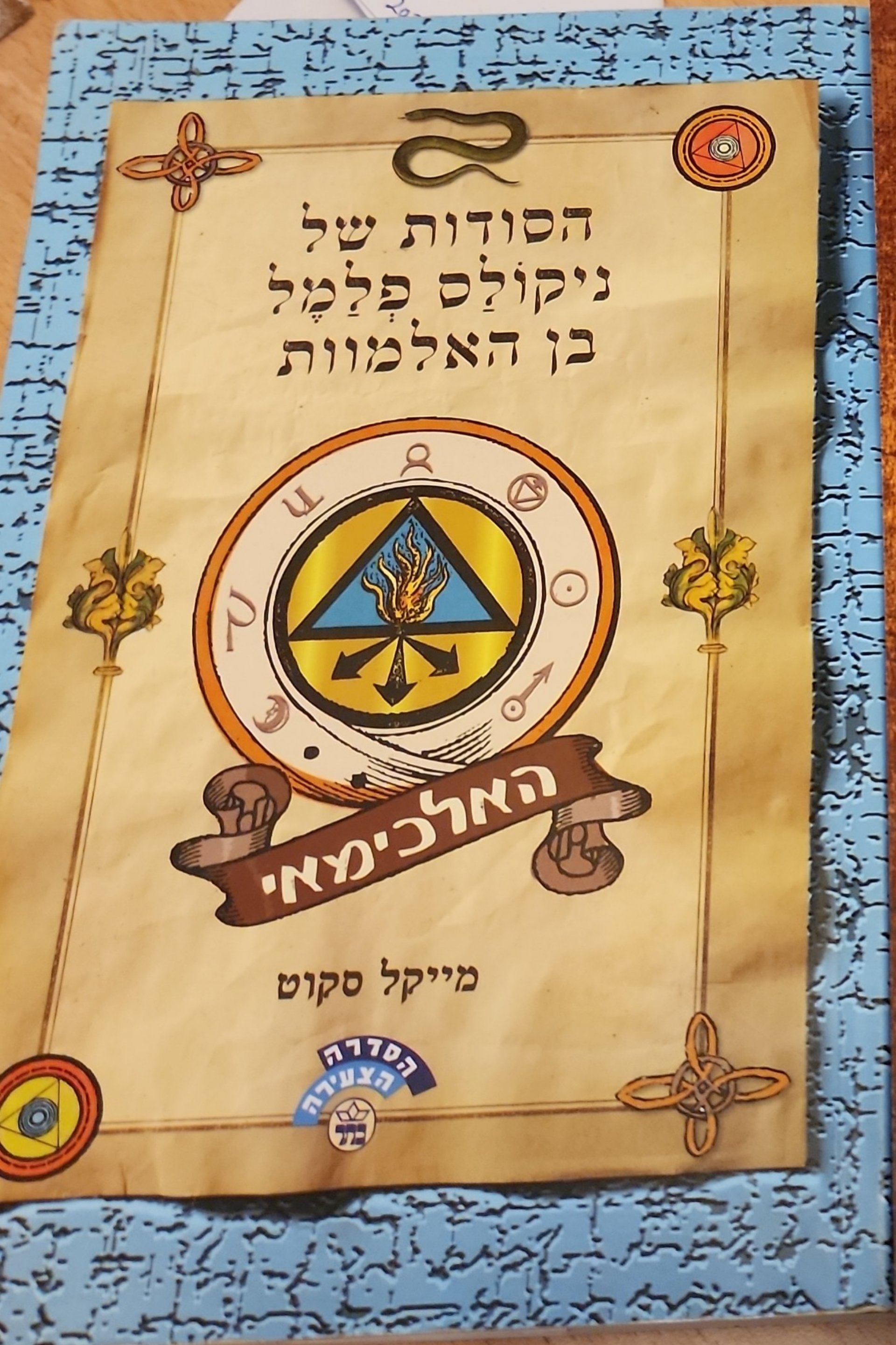 הסודות של ניקולס פלמל בן האלמוות: האלכימאי