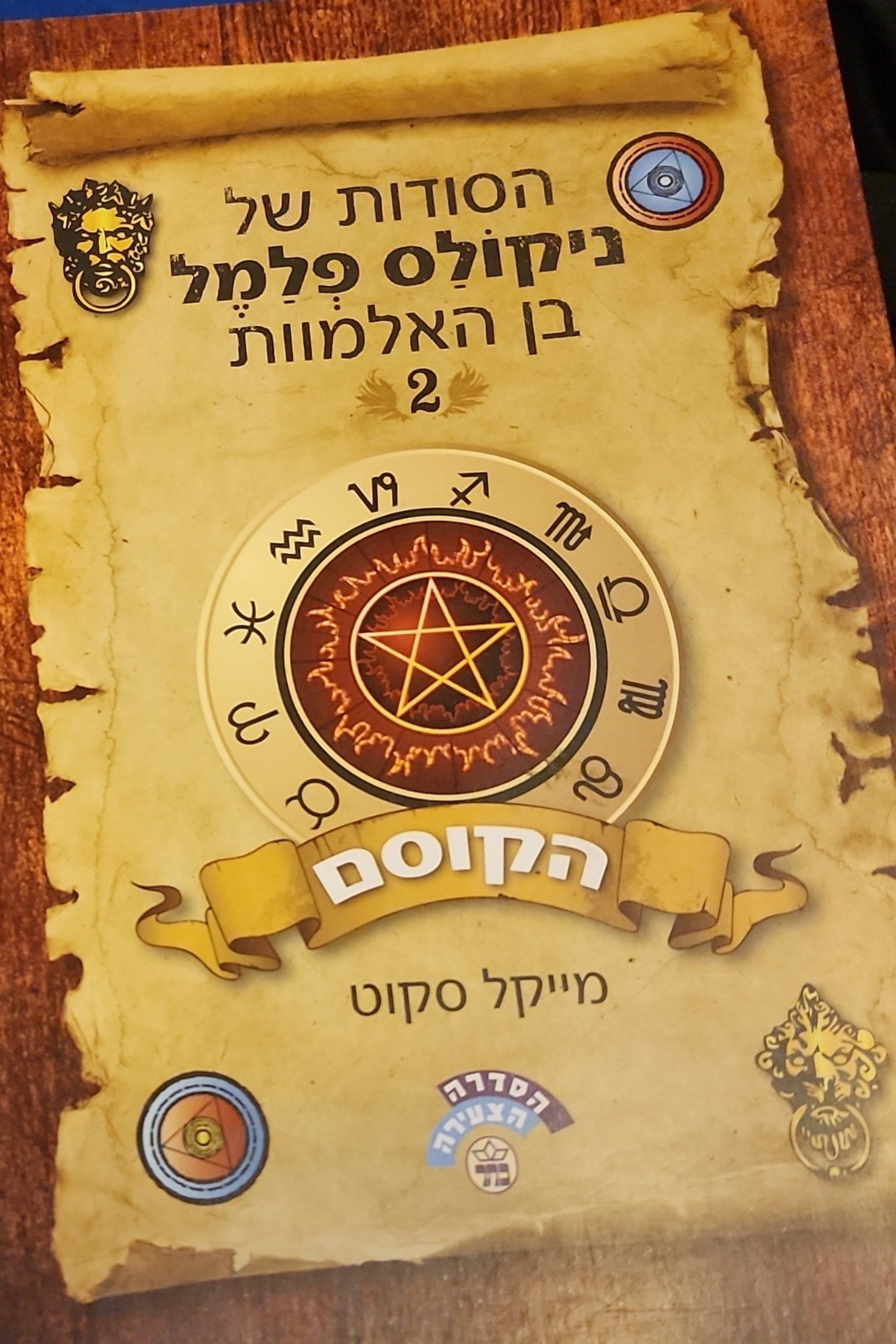 הסודות של ניקולס פלמל בן האלמוות 2: הקוסם