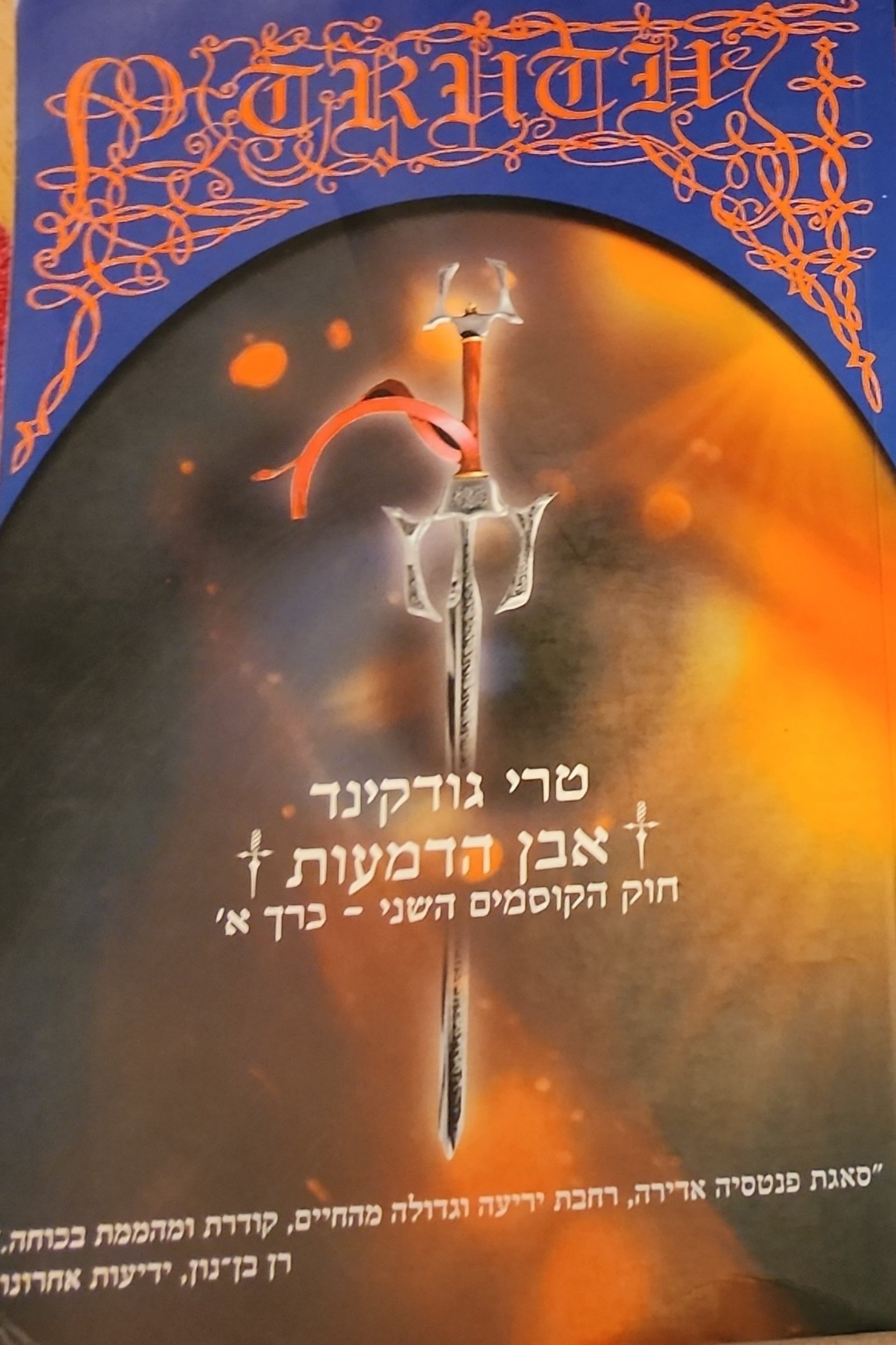 אבן הדמעות: חוק הקוסמים השני - כרך א'