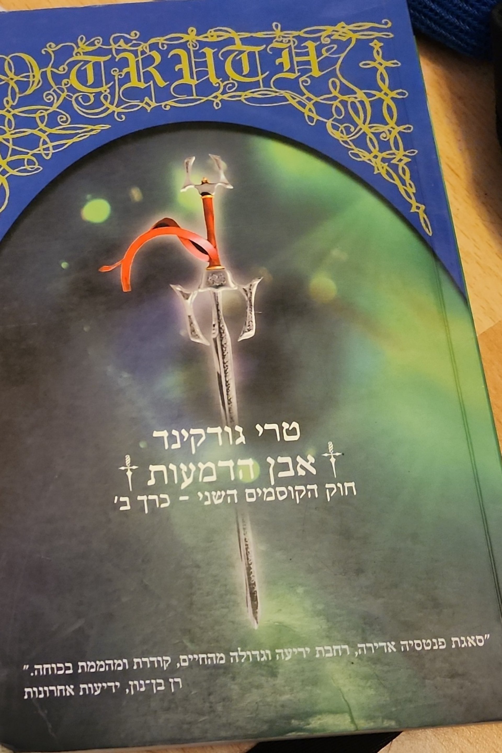 אבן הדמעות: חוק הקוסמים השני - כרך ב'