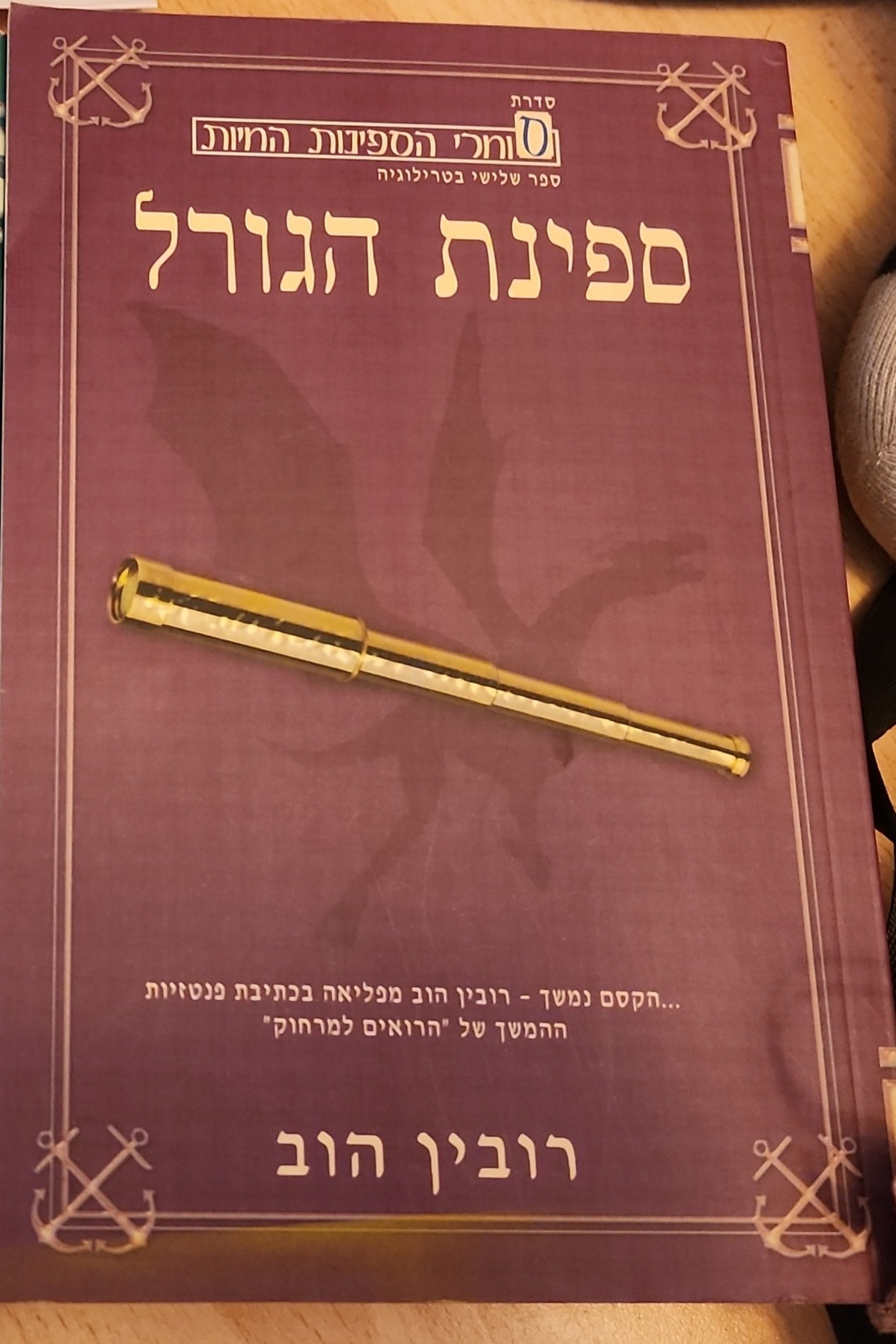 ספינת הגורל
