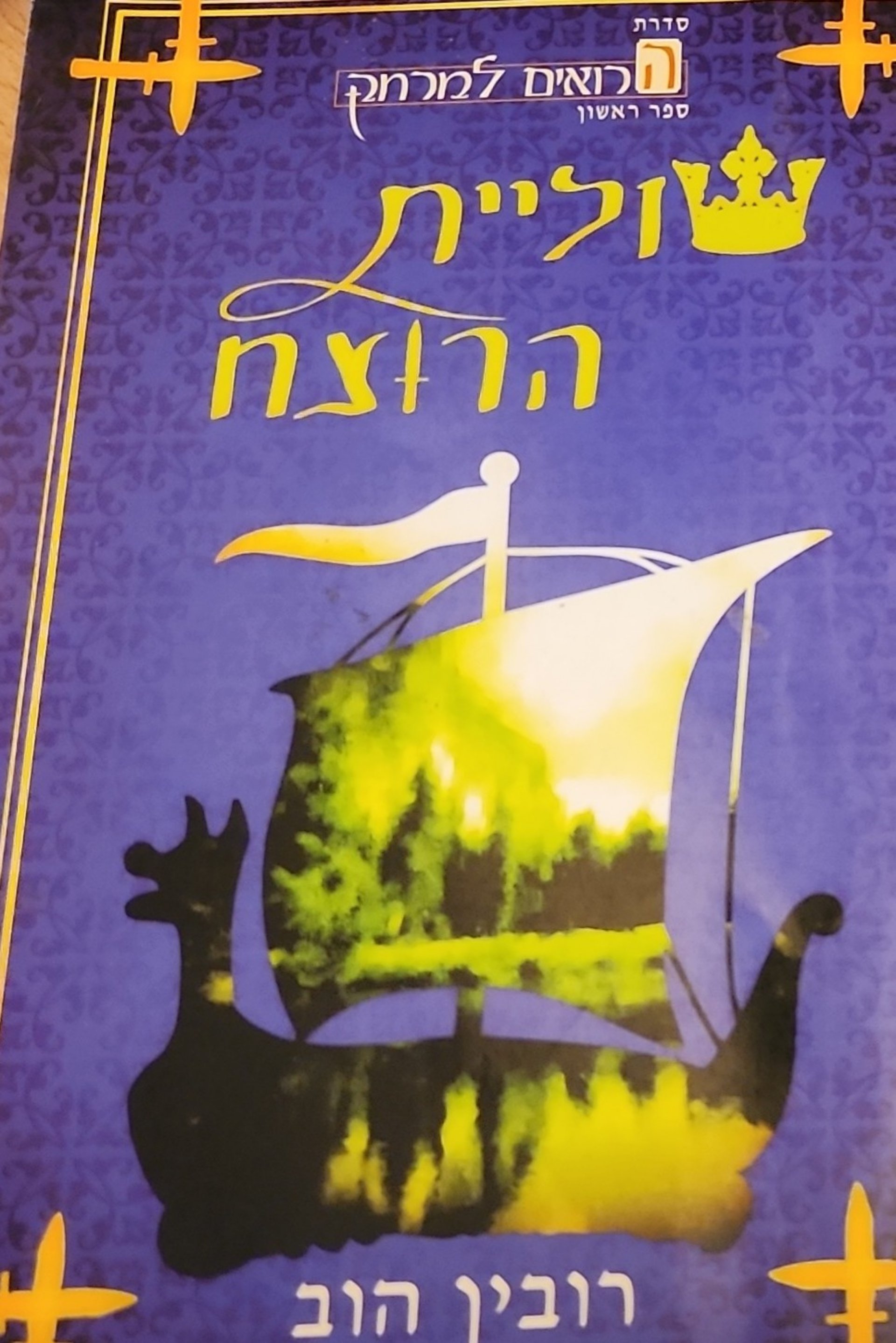 שוליית הרוצח