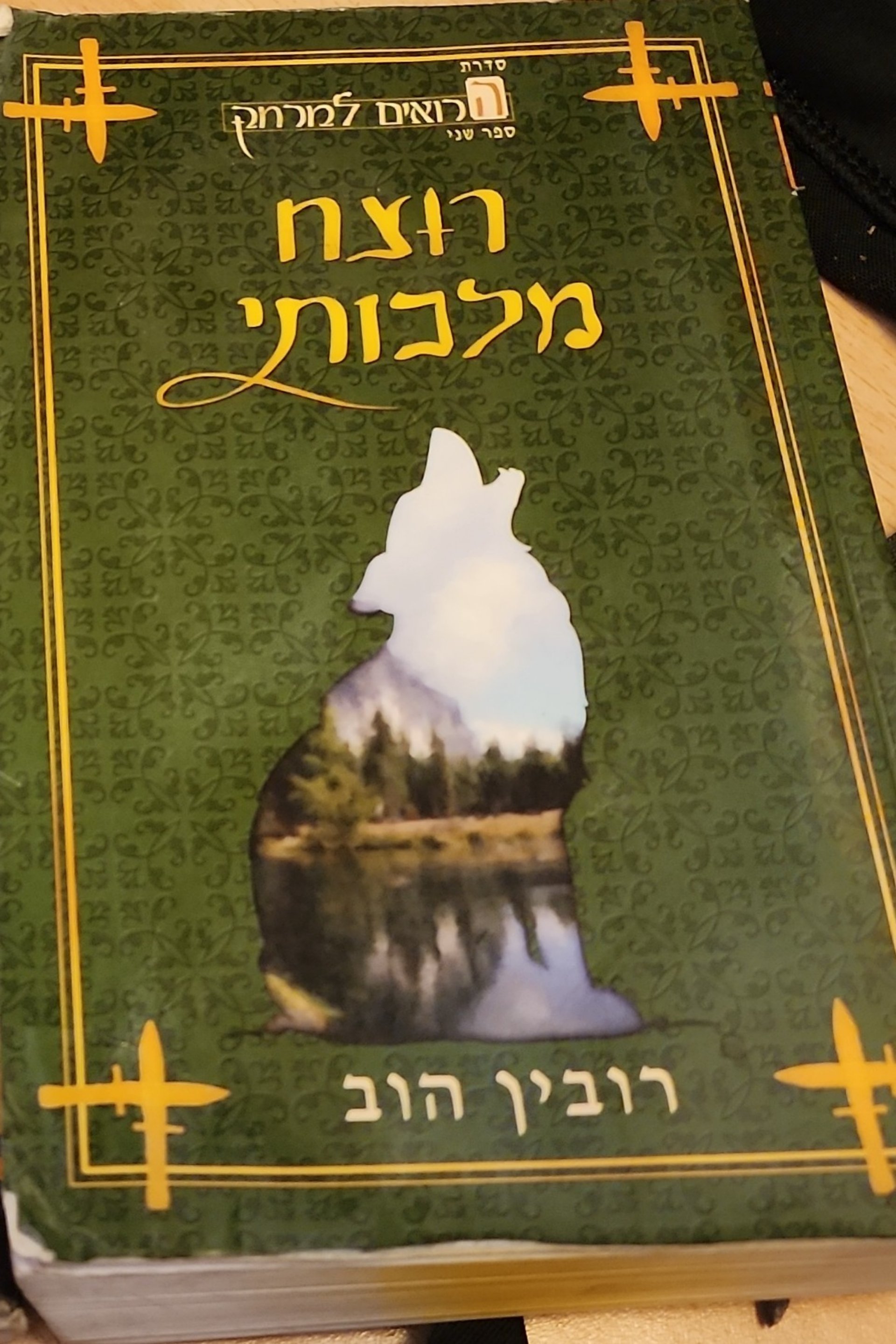רוצח מלכותי