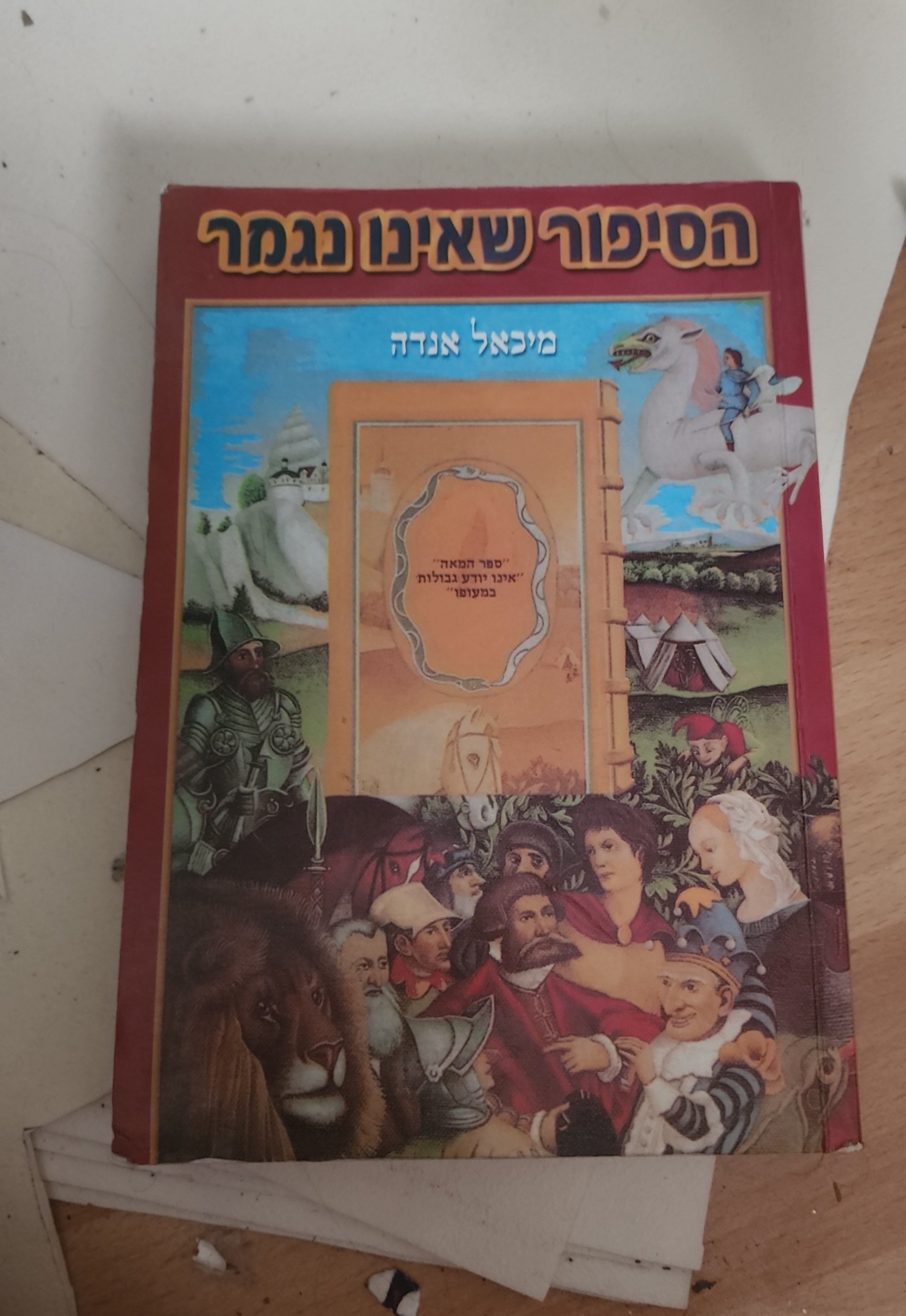 הסיפור שאינו נגמר