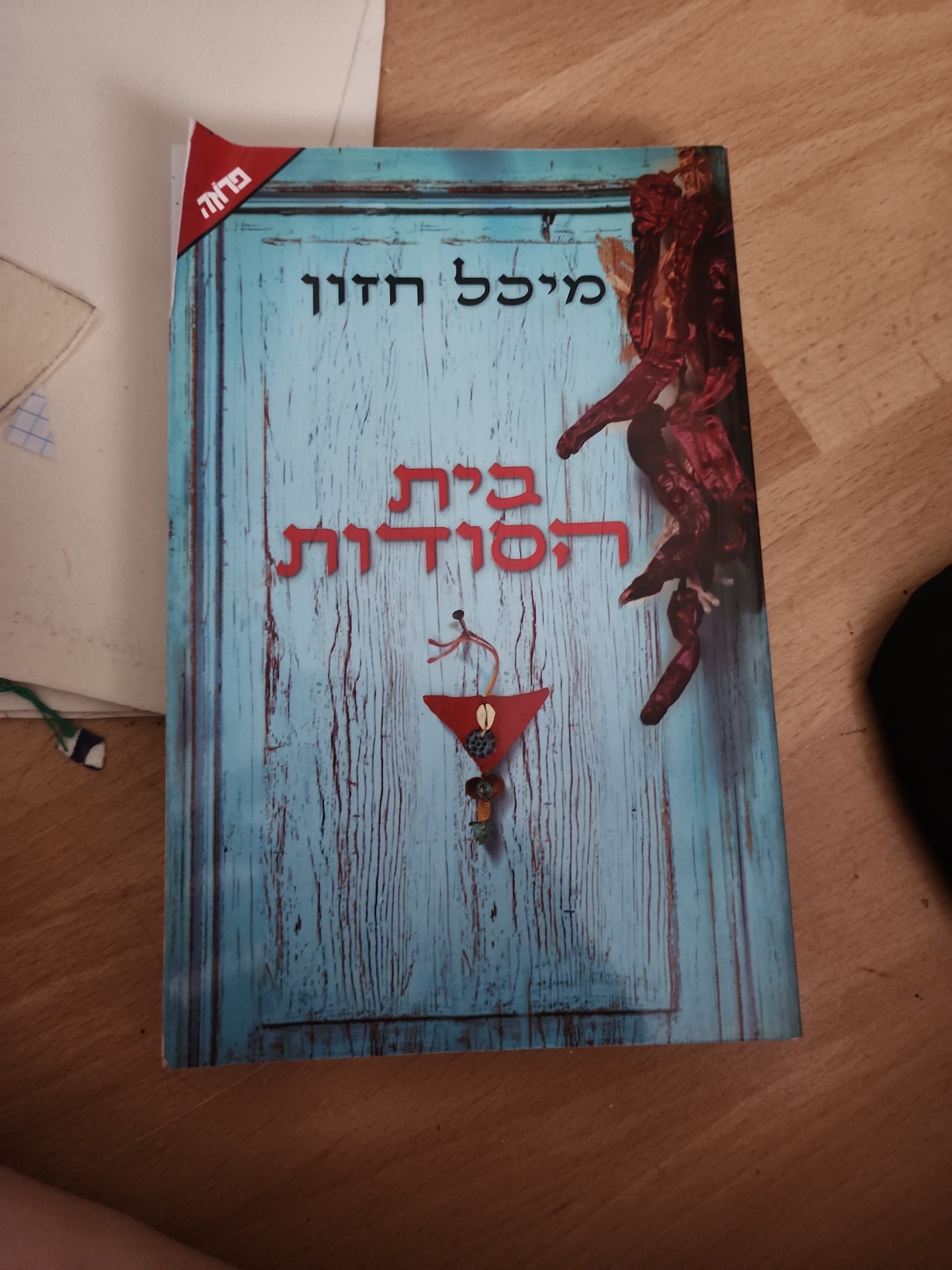 בית הסודות