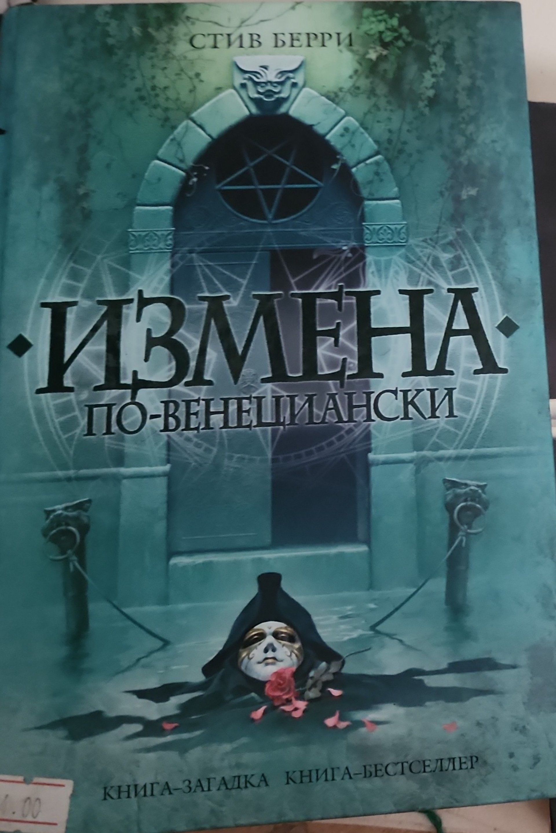 Измена по-венециански