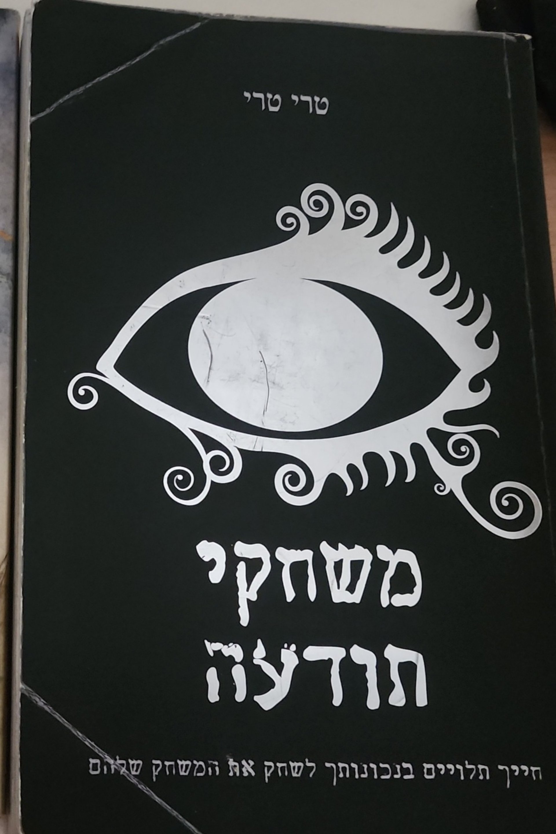 משחקי תודעה
