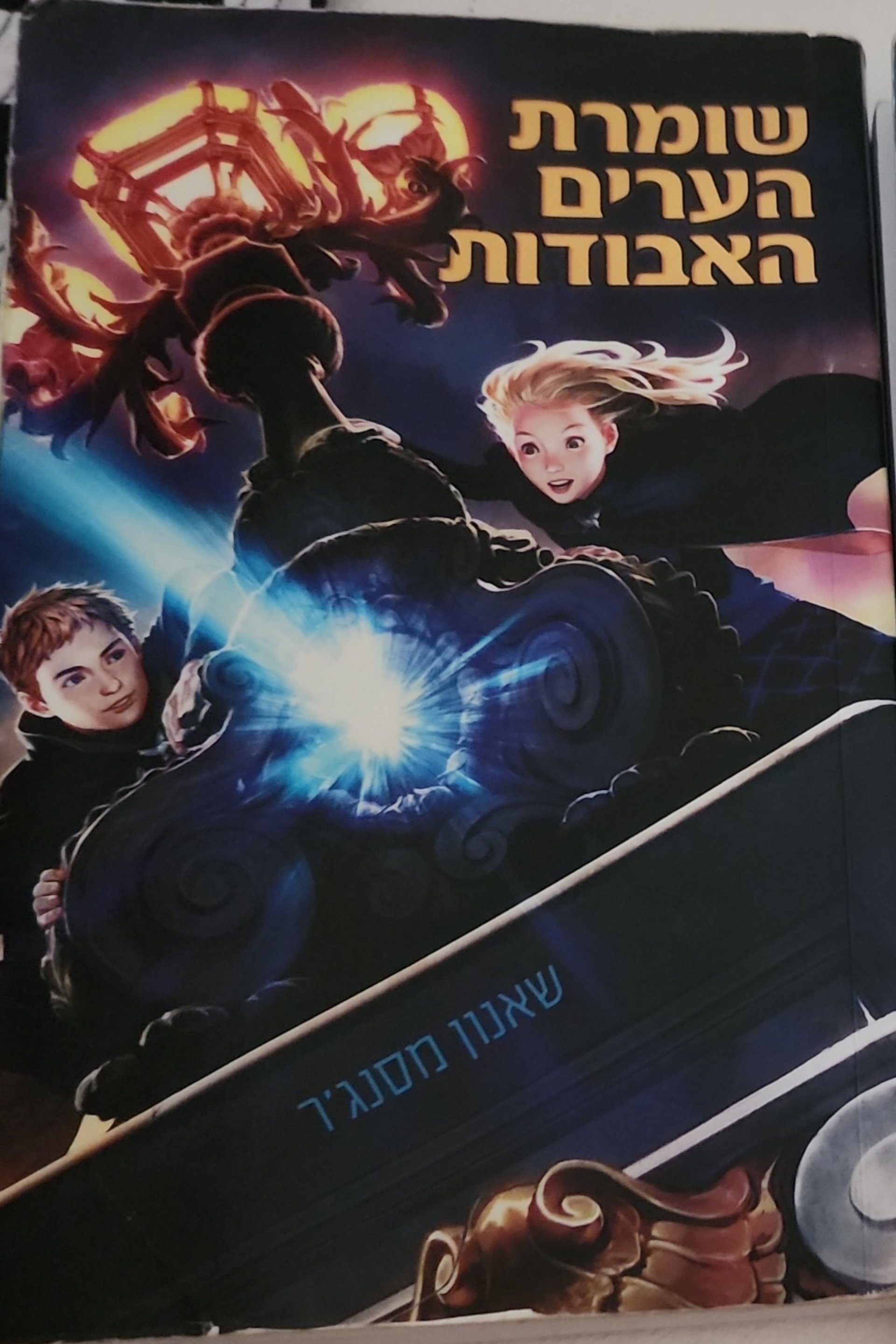 שומרת הערים האבודות
