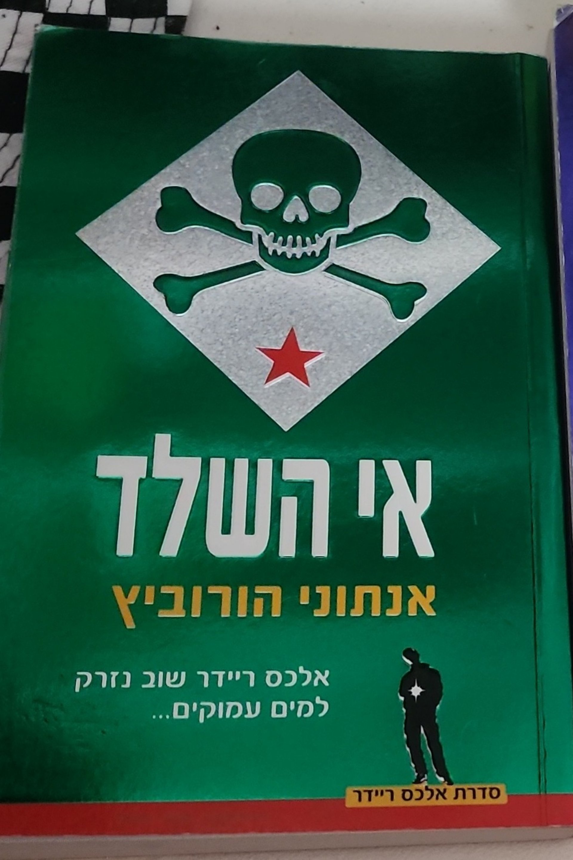 אי השלד