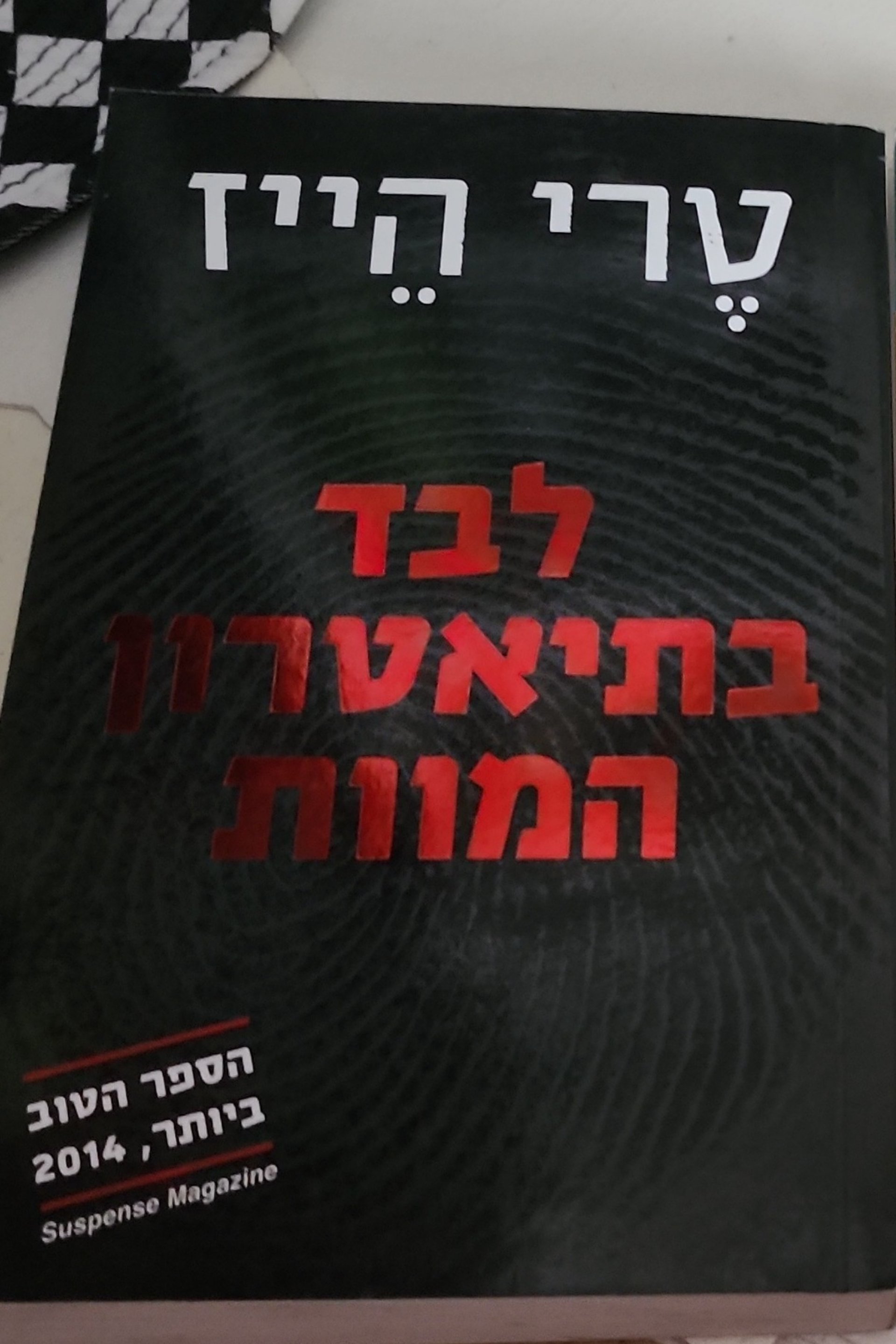 לבד בתיאטרון המוות