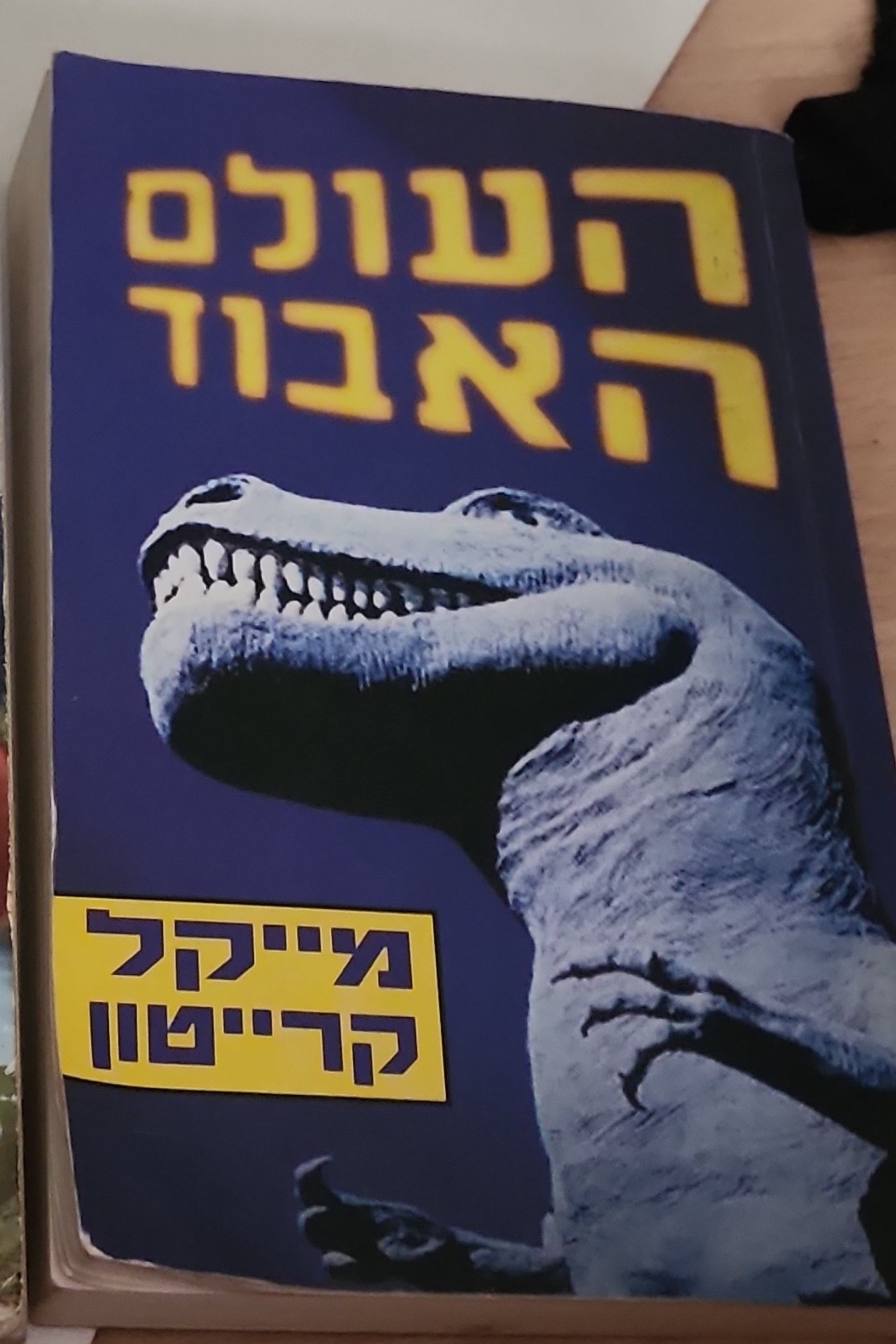 העולם האבוד