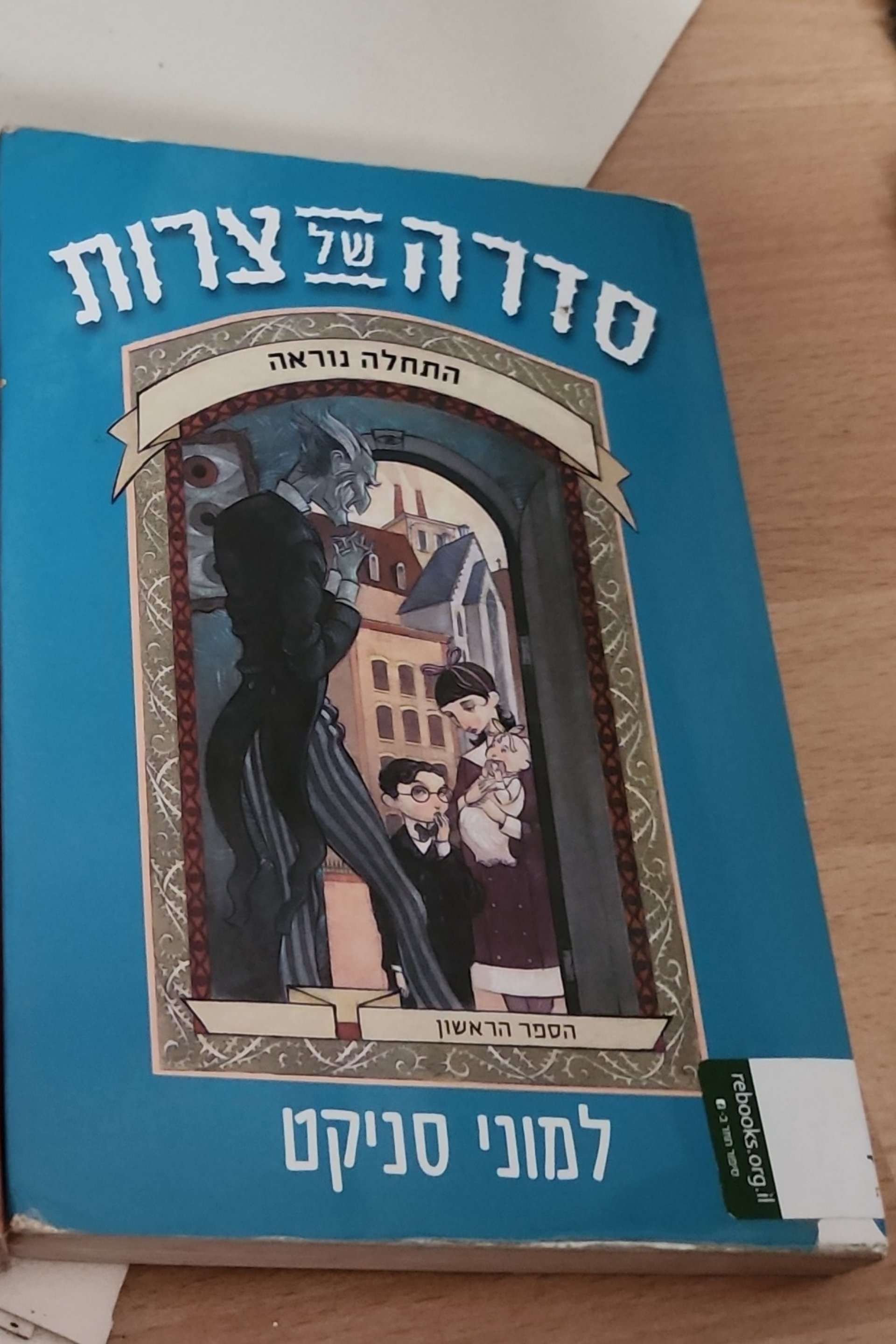 סדרה של צרות: ההתחלה הנוראה