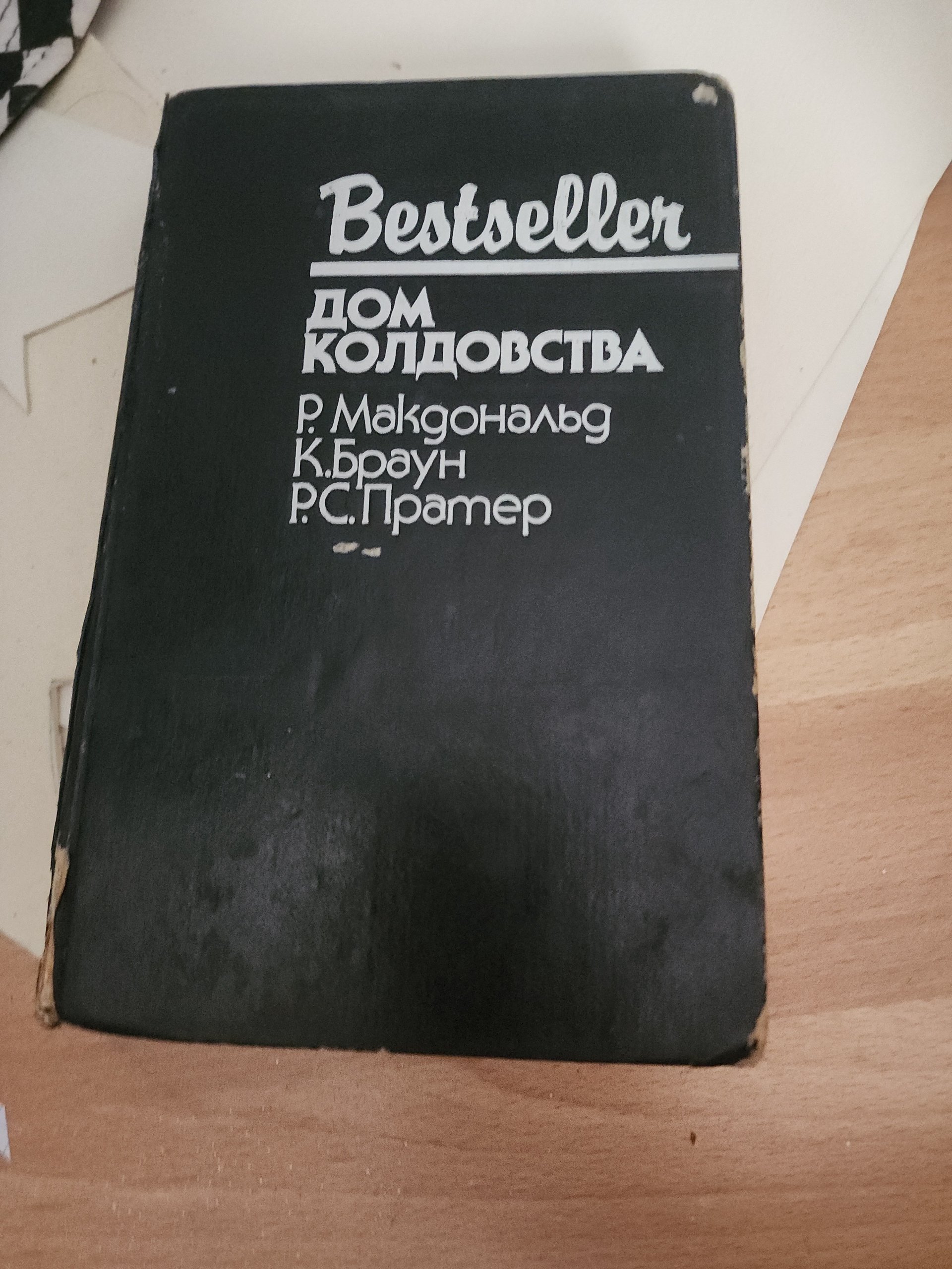 Дом колдовства