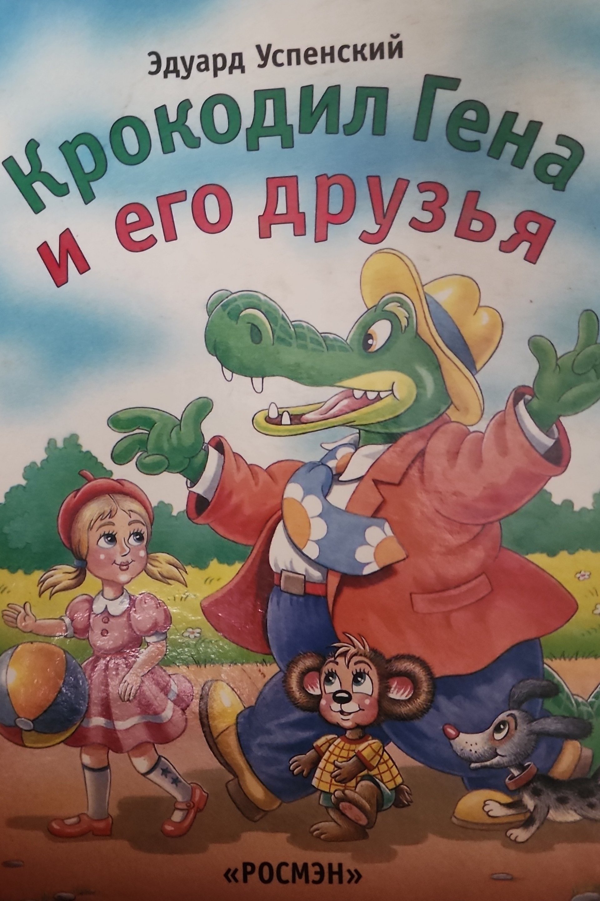 Крокодил Гена и его друзья