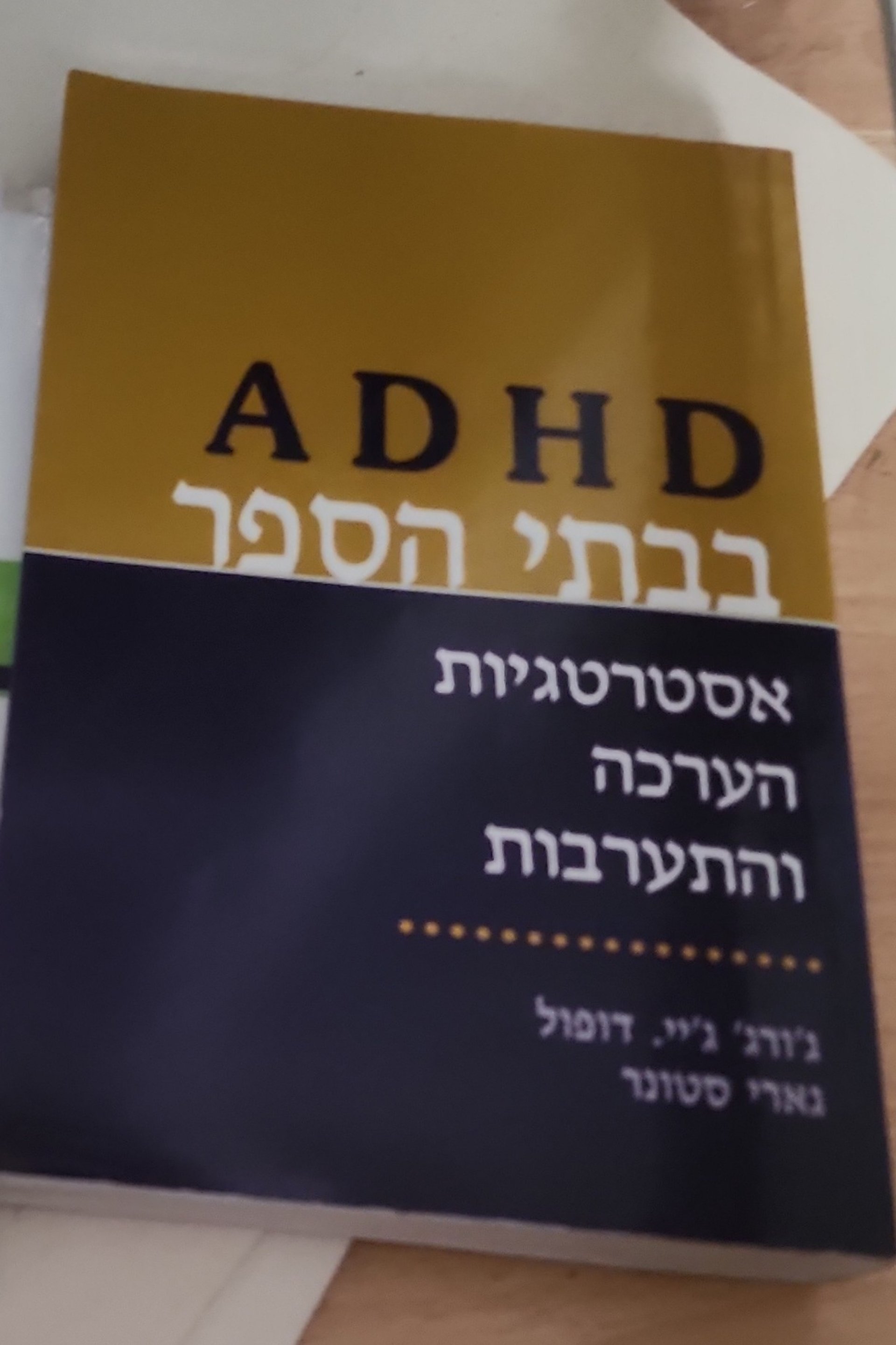 ADHD בבתי הספר: אסטרטגיות, הערכה והתערבויות