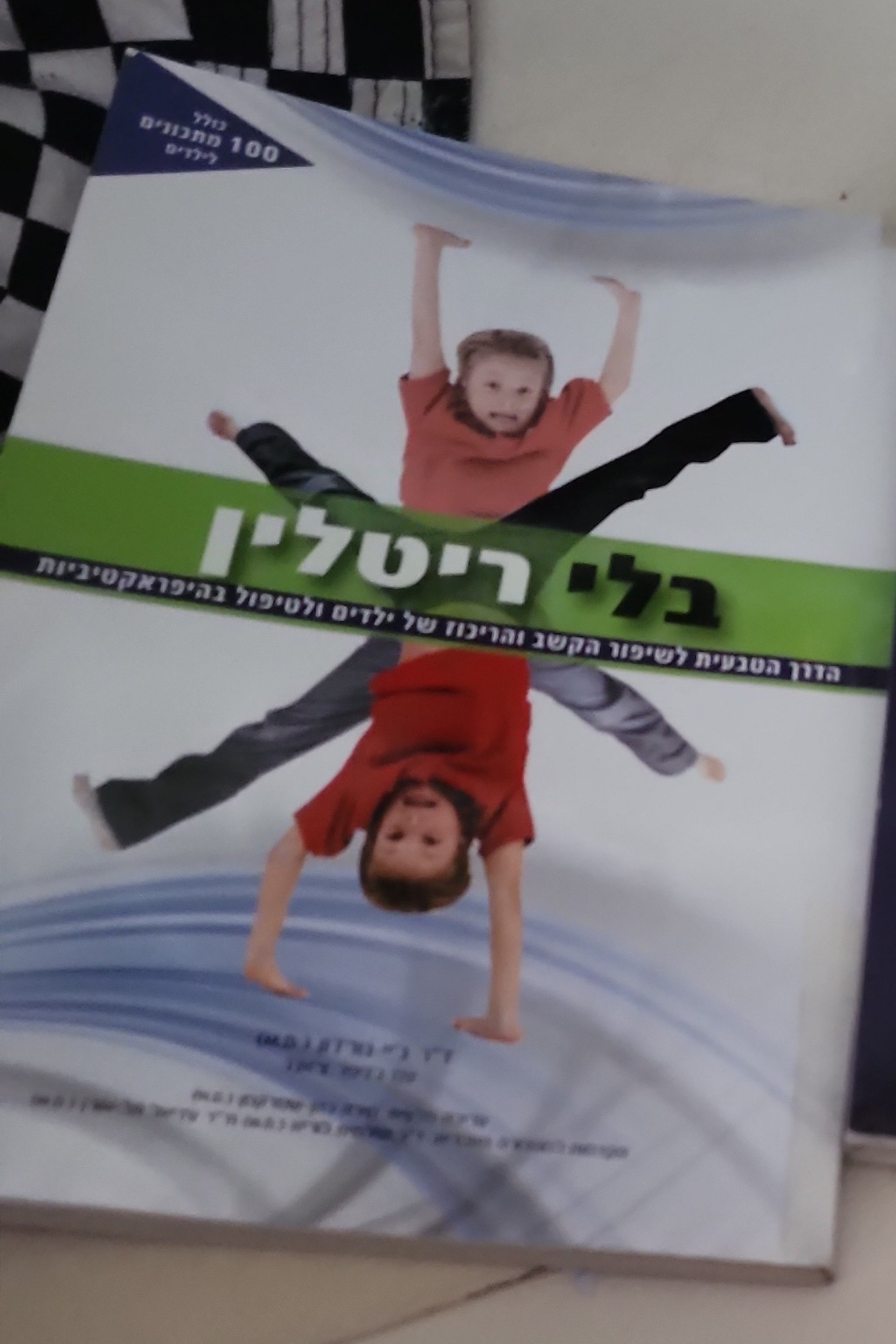 בלי ריטלין: הדרך הטבעית לשיפור הקשב והריכוז של ילדים ולטיפול בהיפראקטיביות