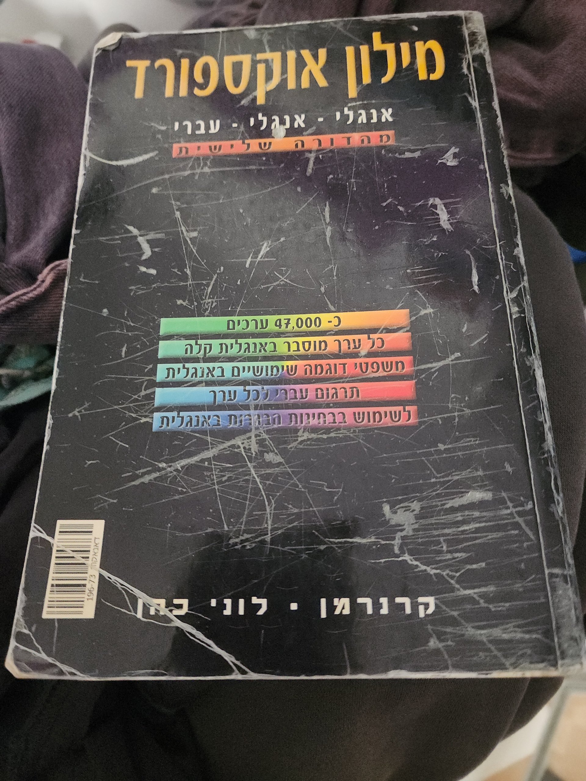 מילון אוקספורד אנגלי - אנגלי - עברי