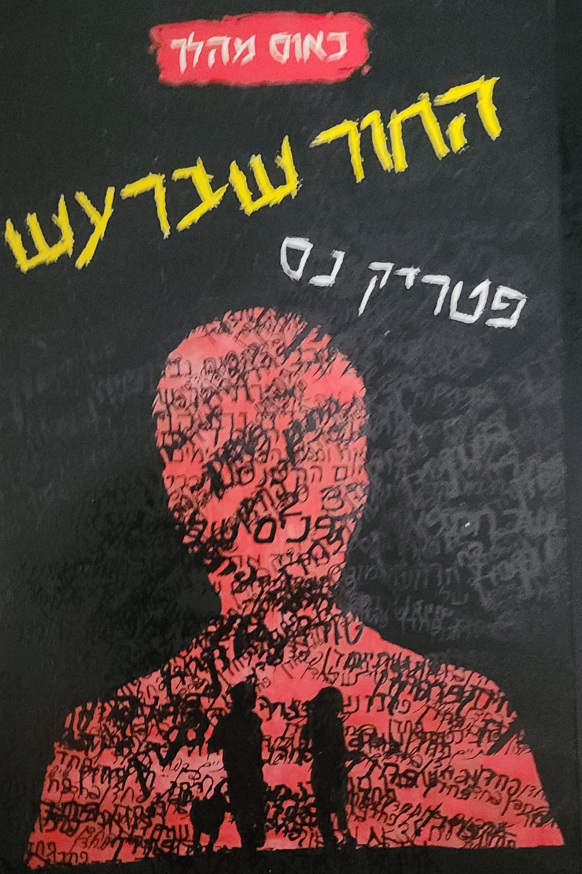 החור שבראש