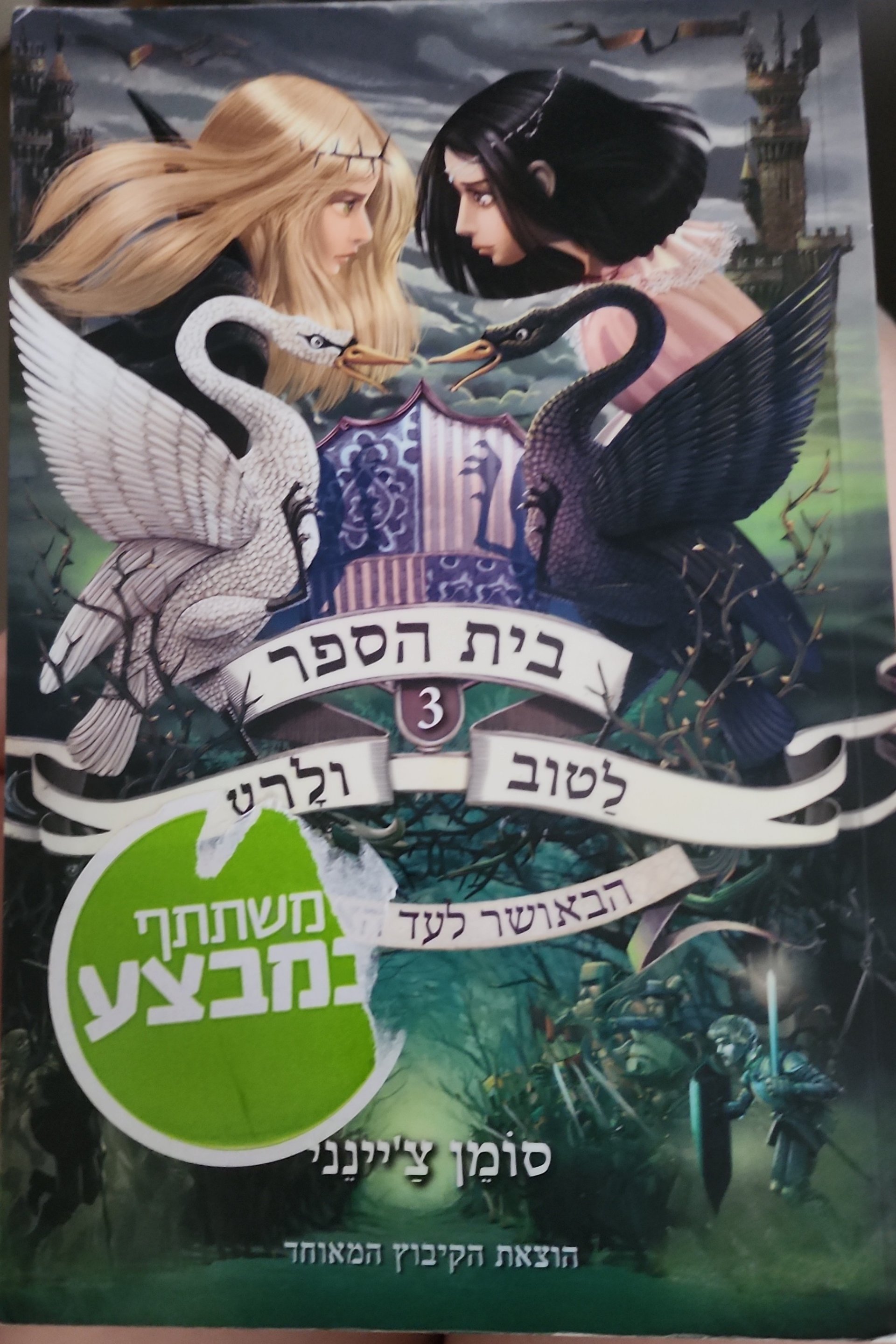 בית הספר לטוב ולרע 3: הבארושר לעד