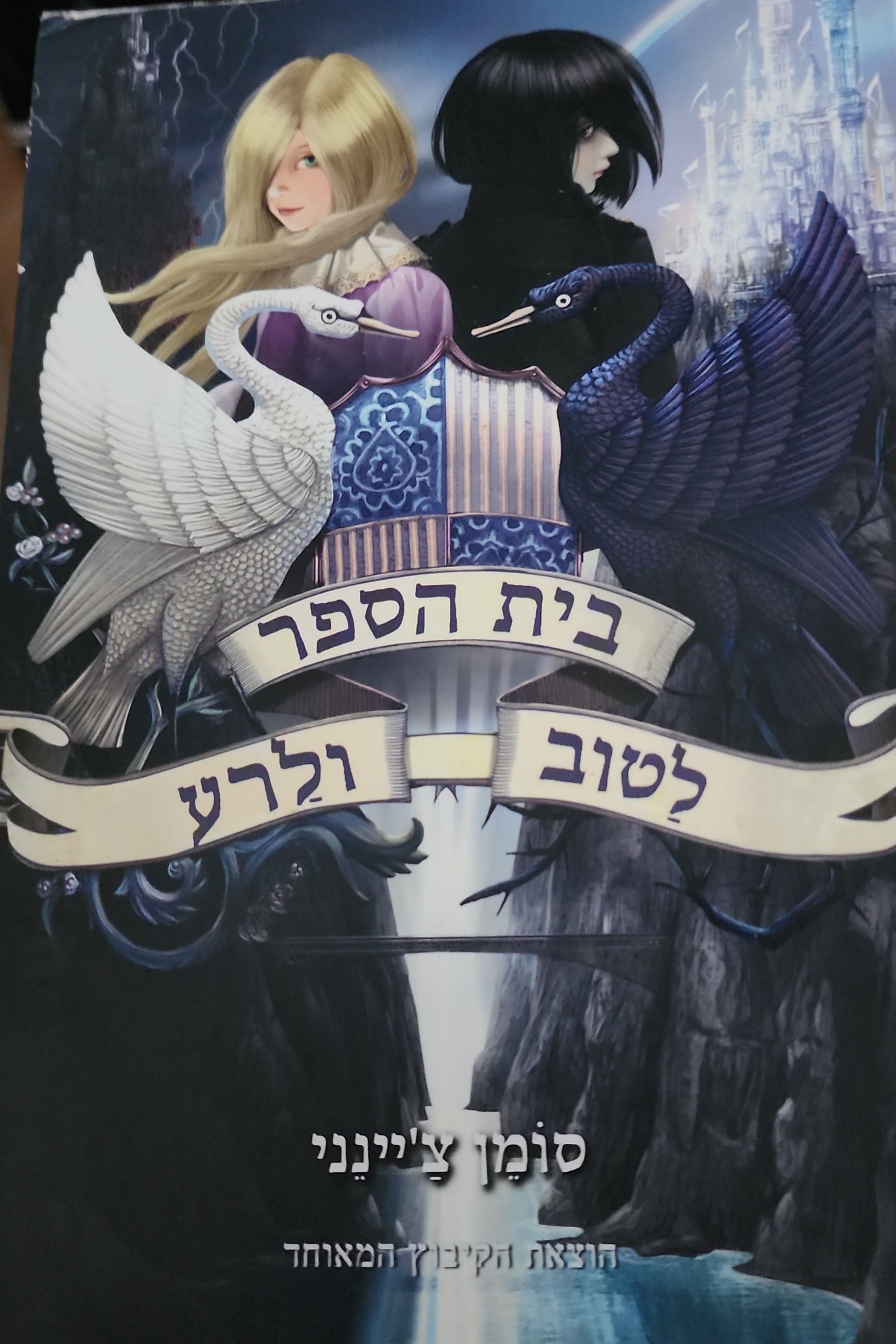 בית הספר לטוב ולרע