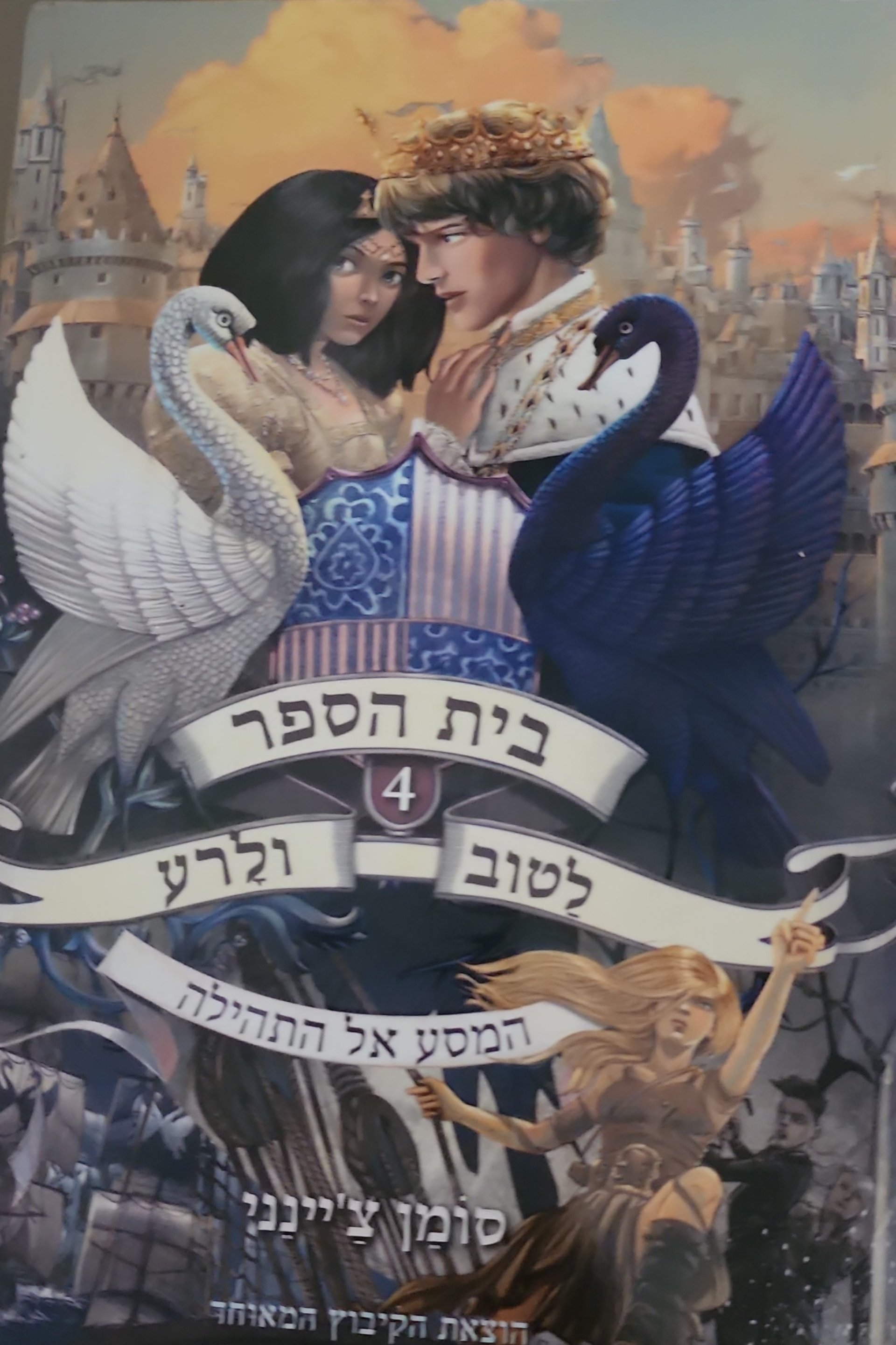 בית הספר לטוב ולרע 4: המסע אל התהילה