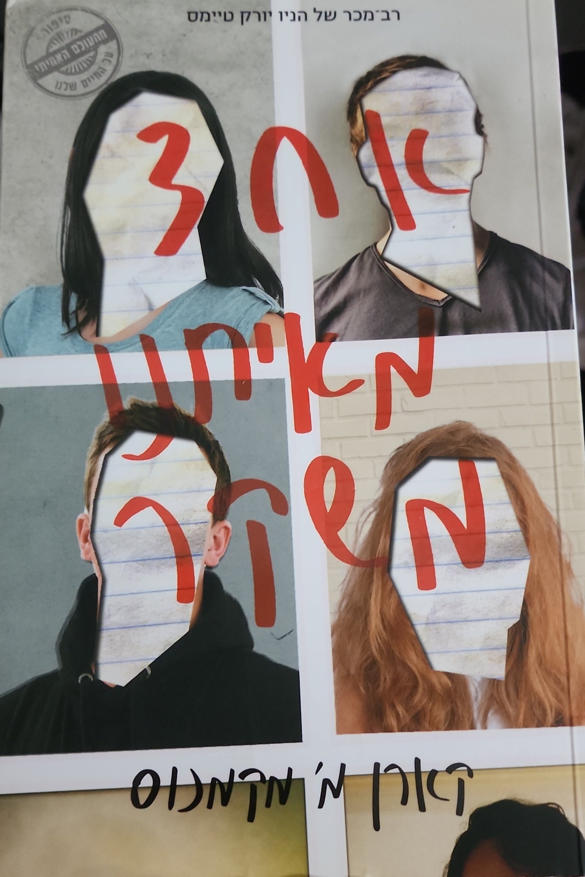 אחד מאיתנו משקר