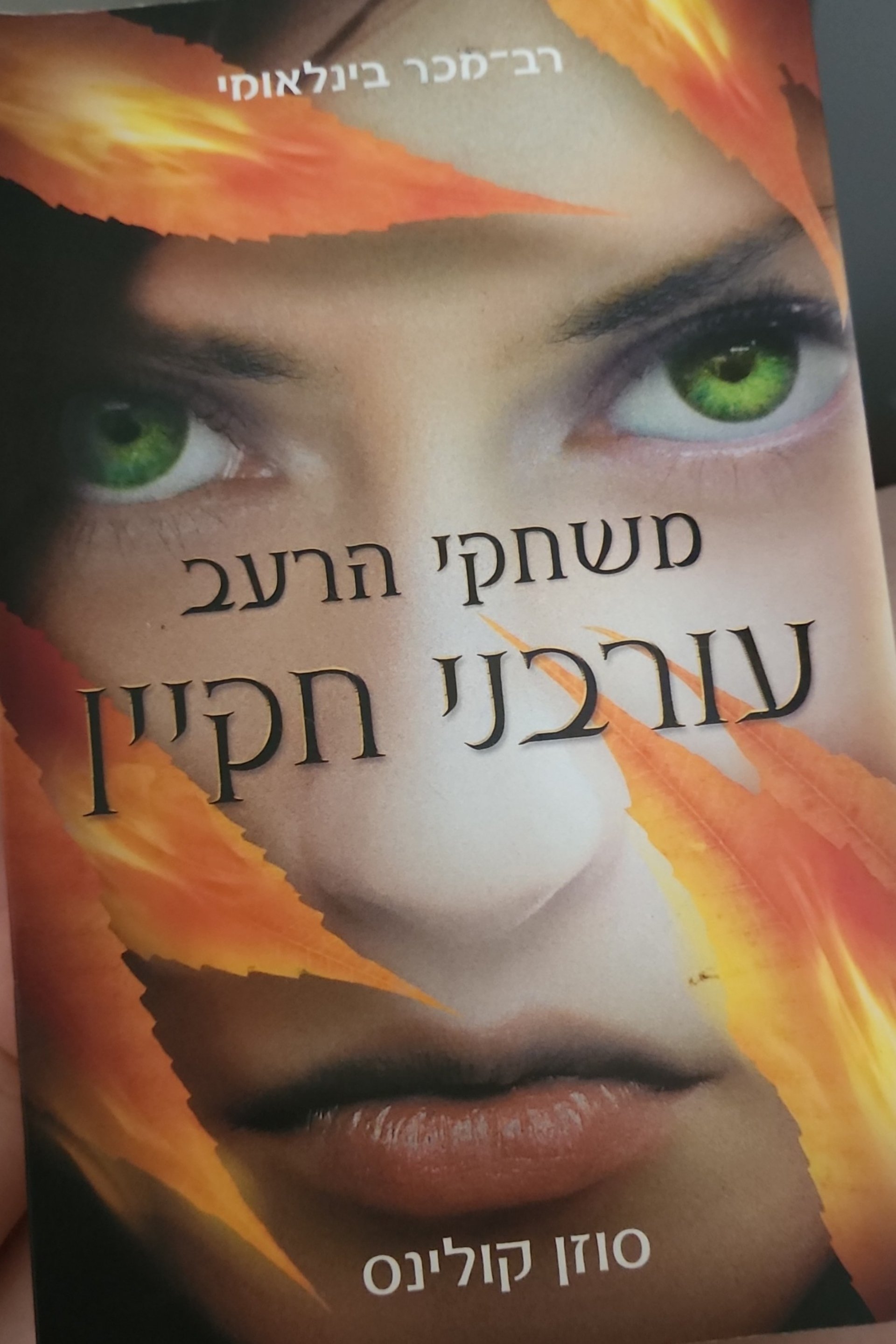 משחקי הרעב: עורבני חקיין