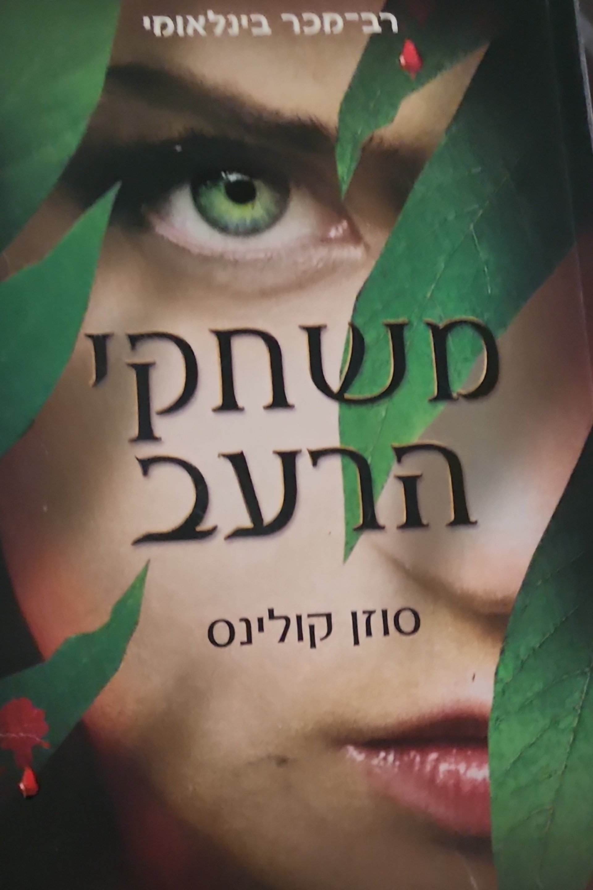 משחקי הרעב