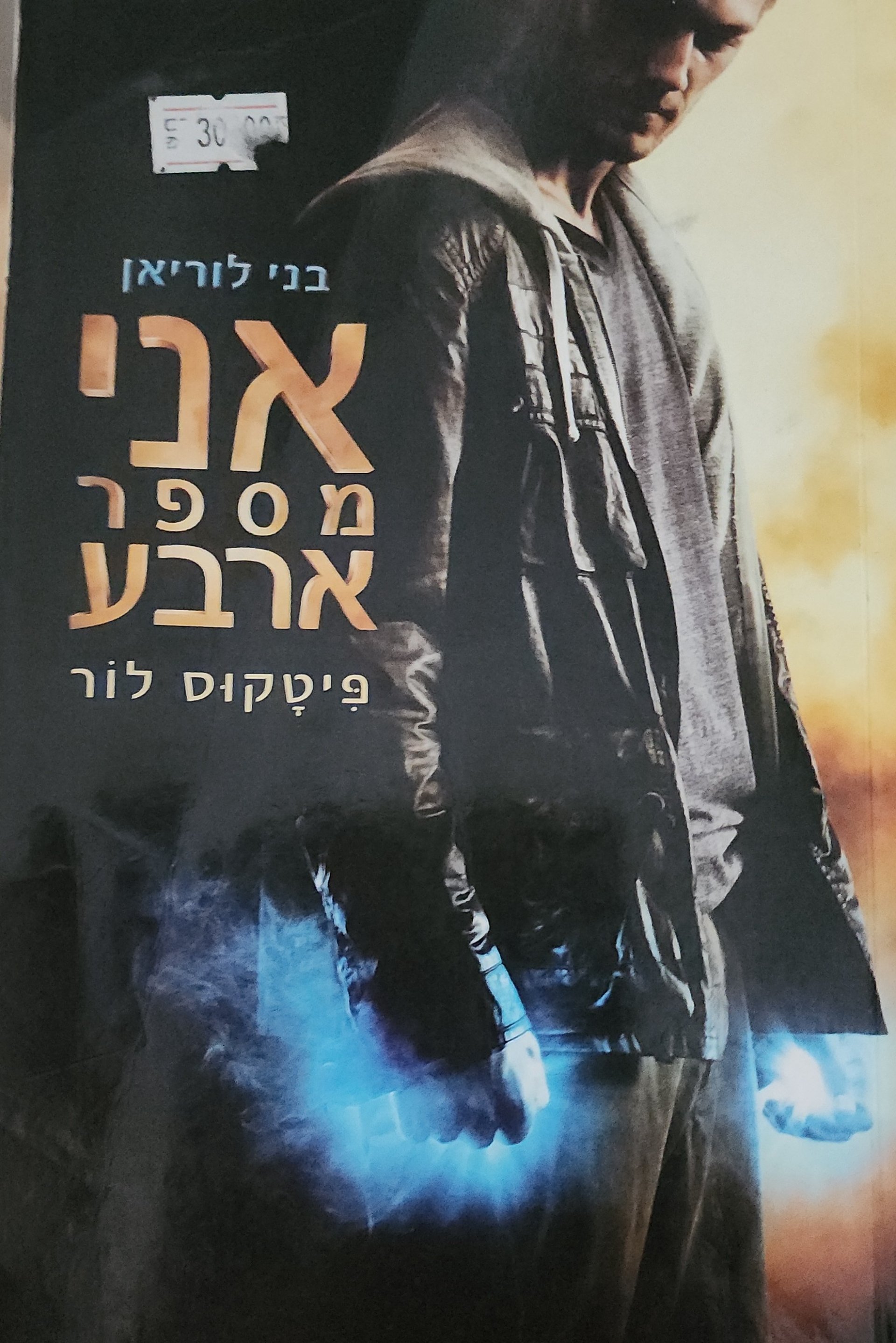 אני מספר ארבע