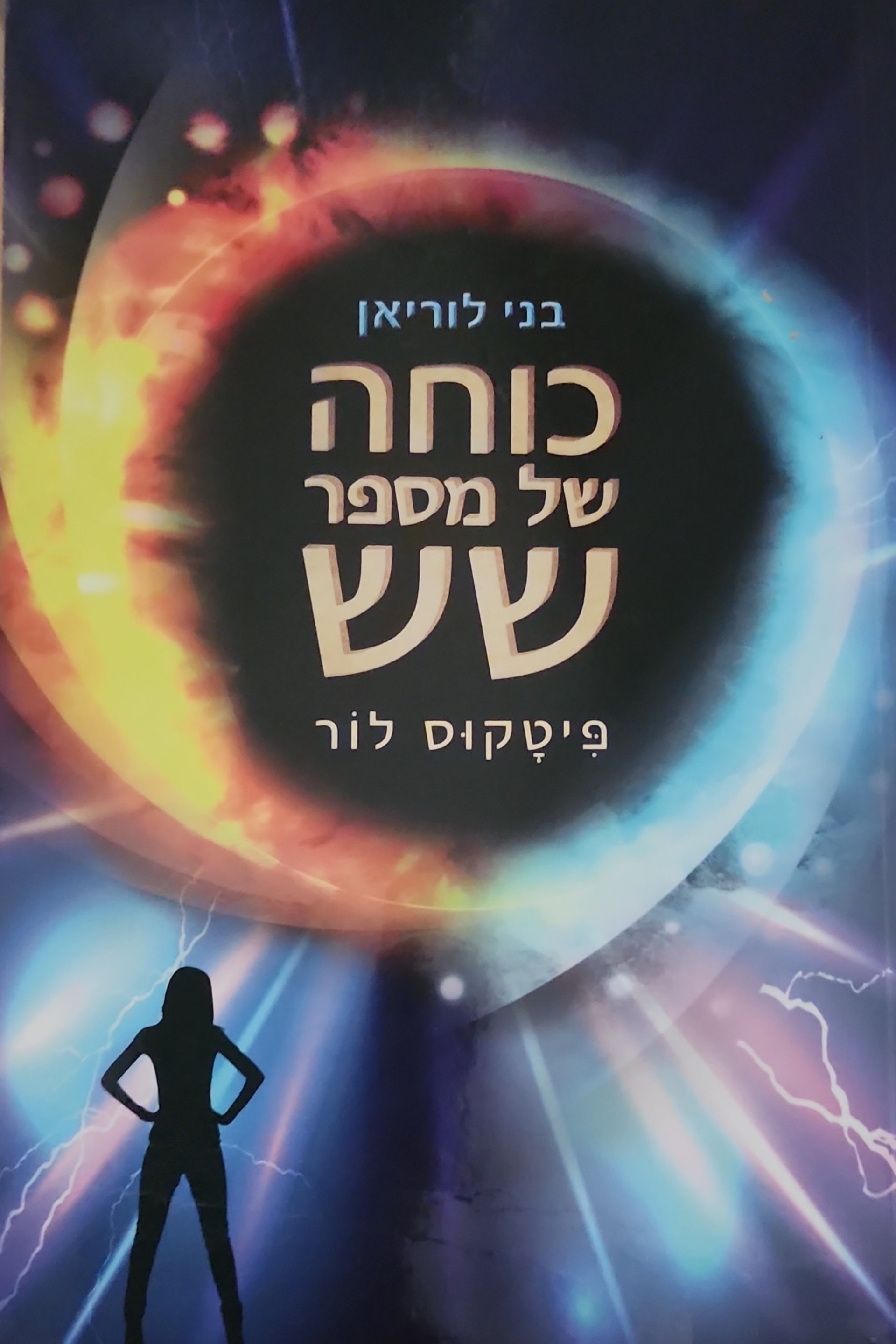 כוחה של מספר שש