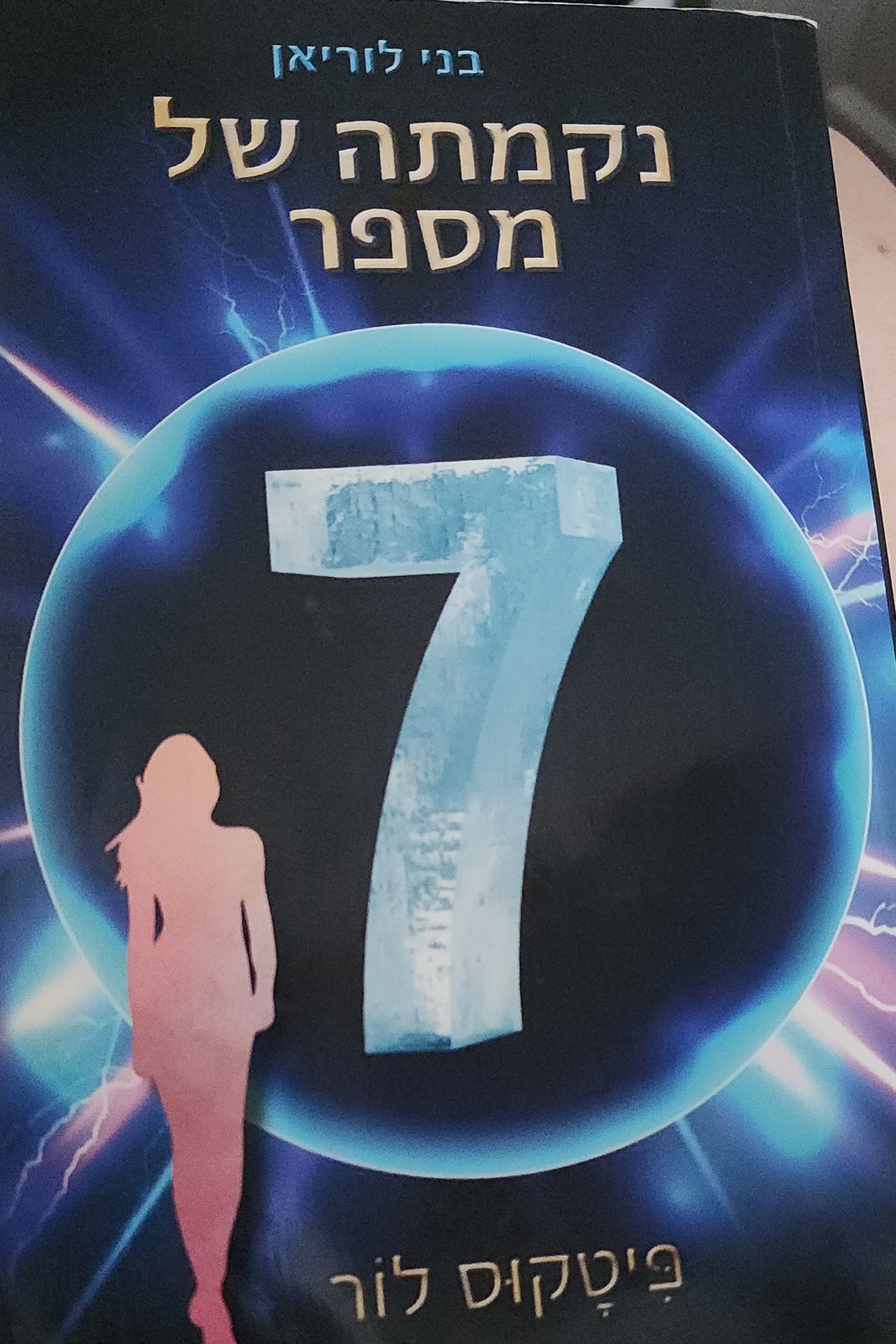נקמתה של מספר 7
