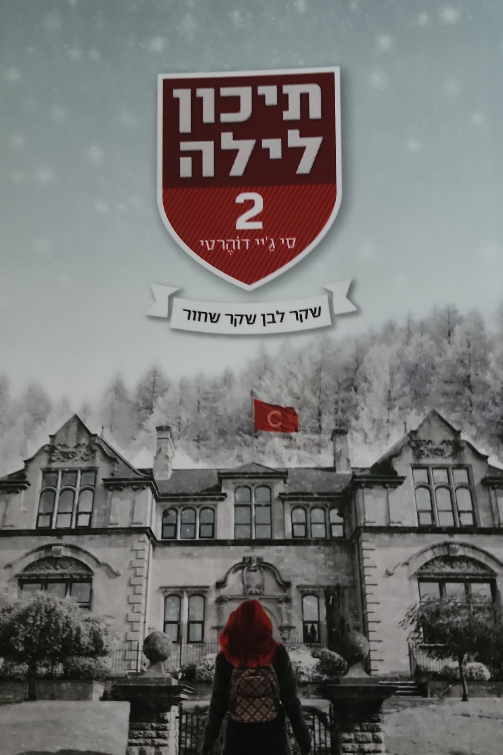 תיכון לילה 2: שקר לבן שקר שחור