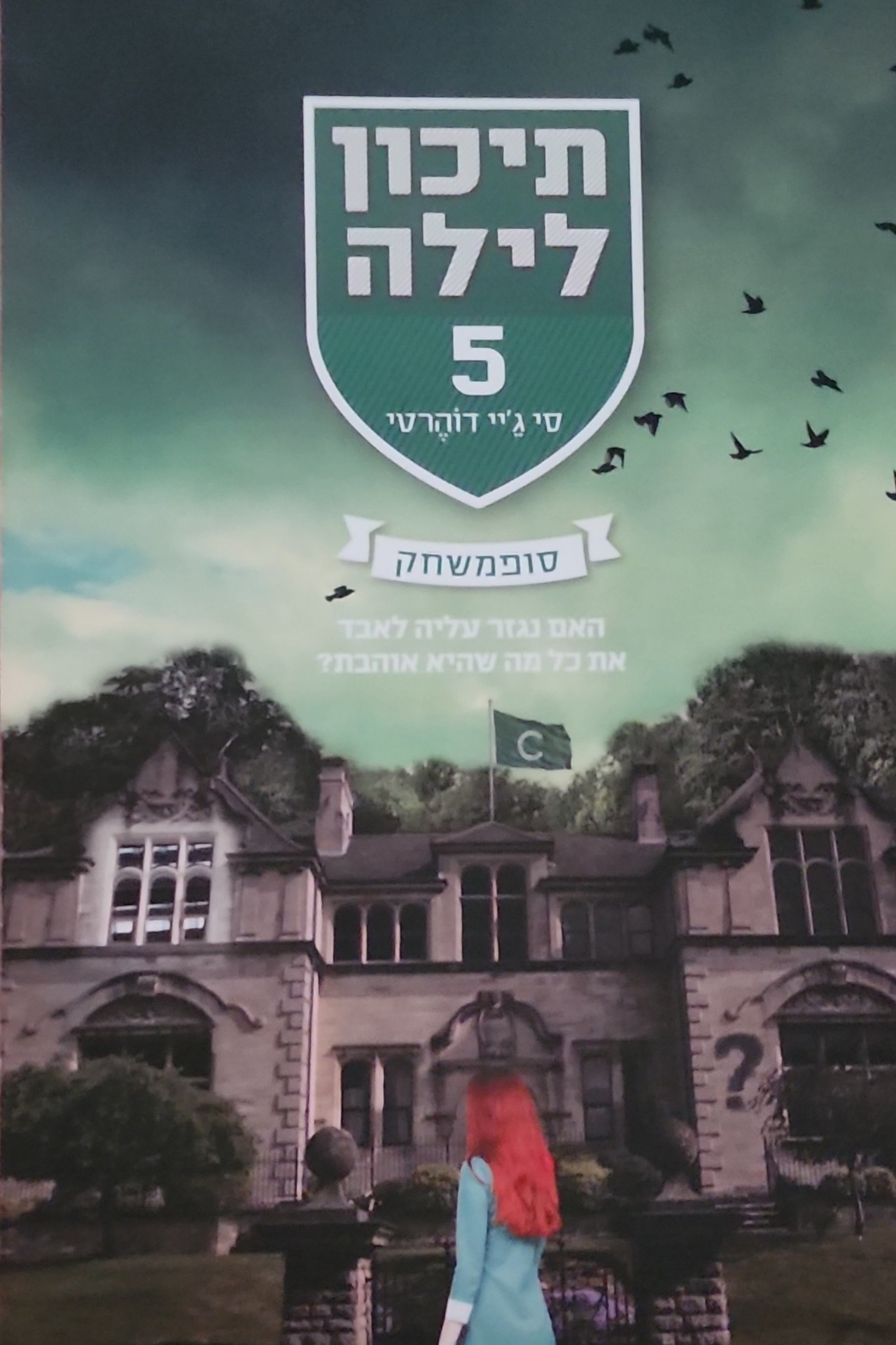 תיכון לילה 5: סופמשחק