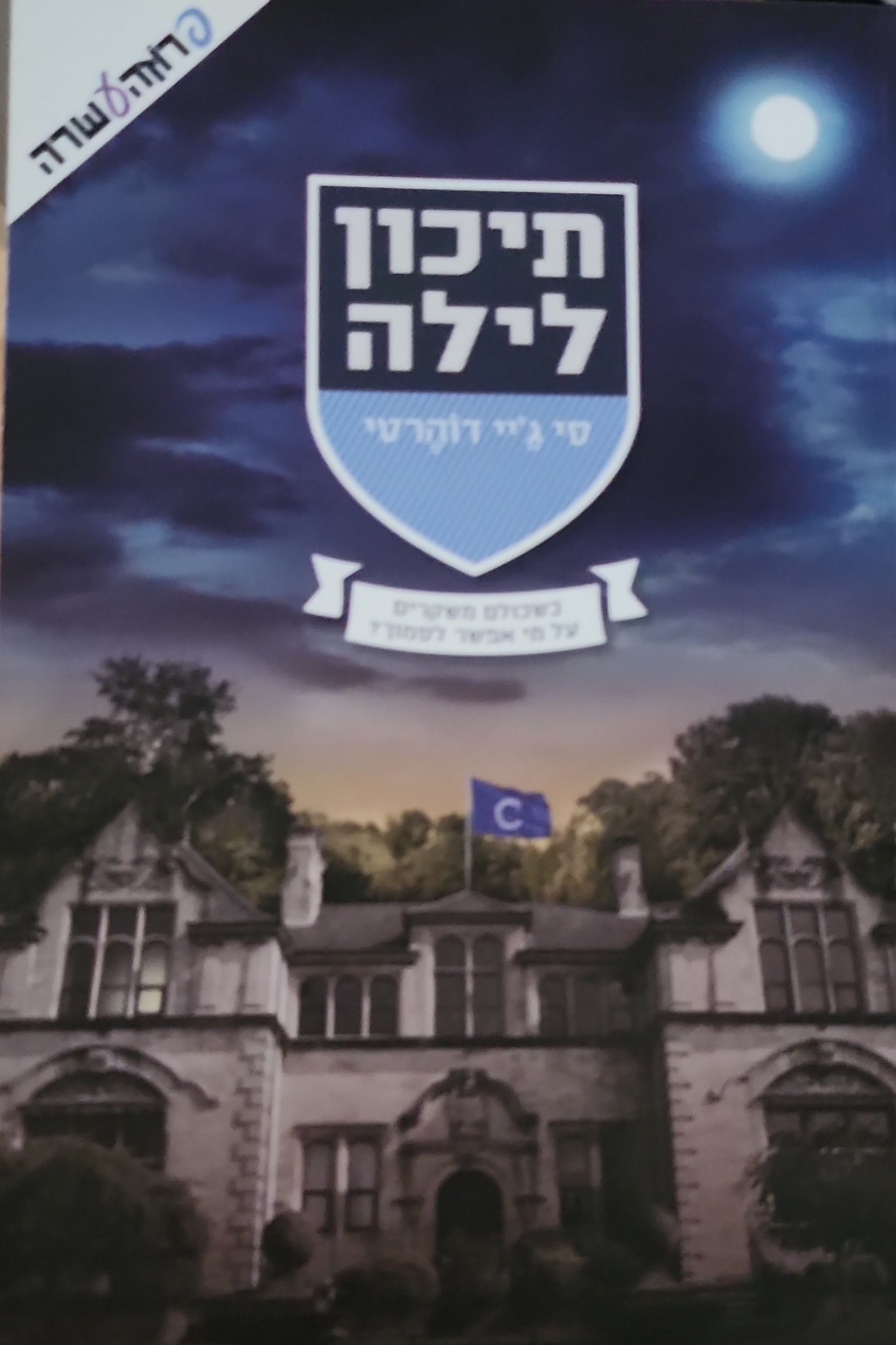תיכון לילה